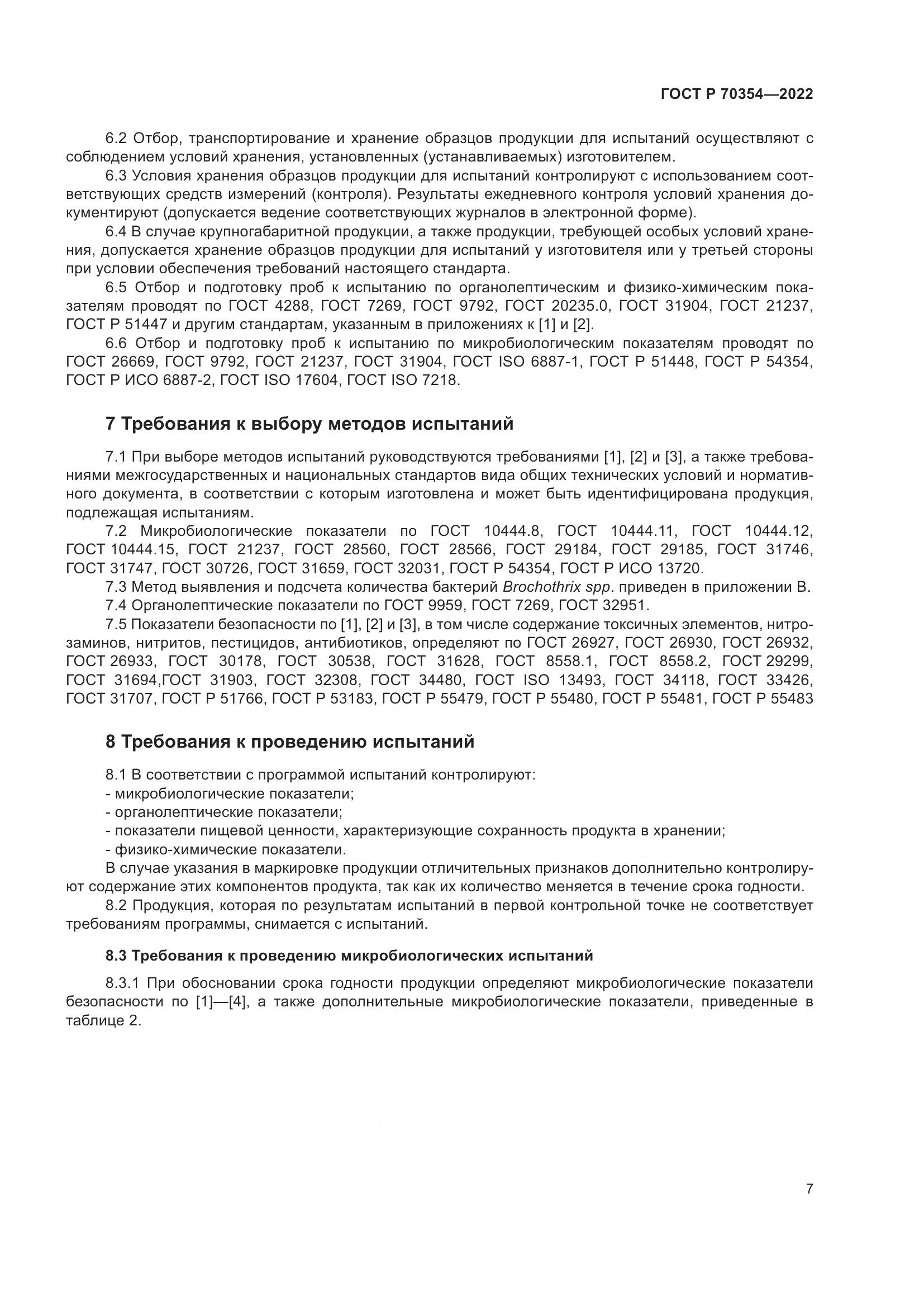ГОСТ Р 70354-2022, страница 10