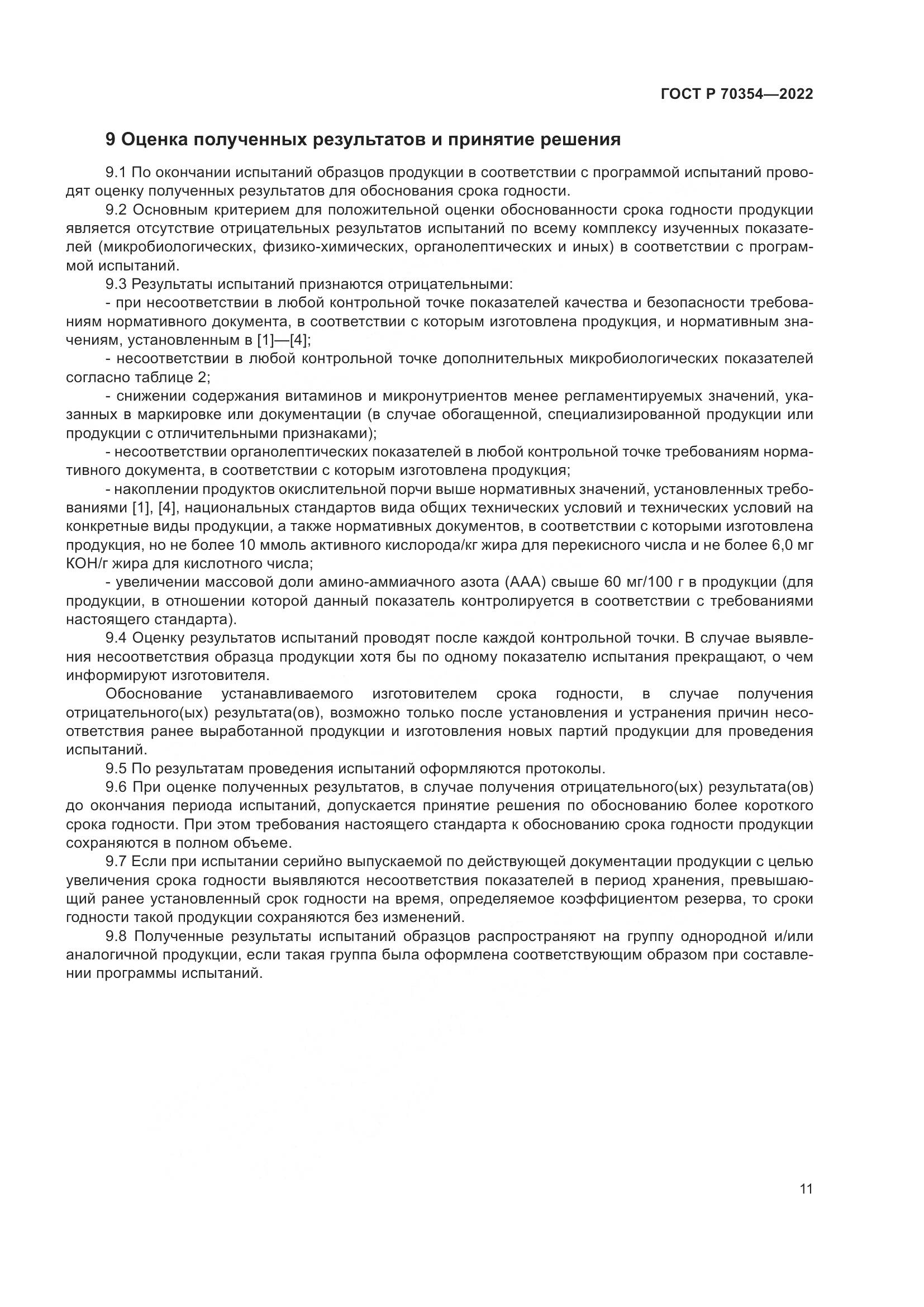 ГОСТ Р 70354-2022, страница 14