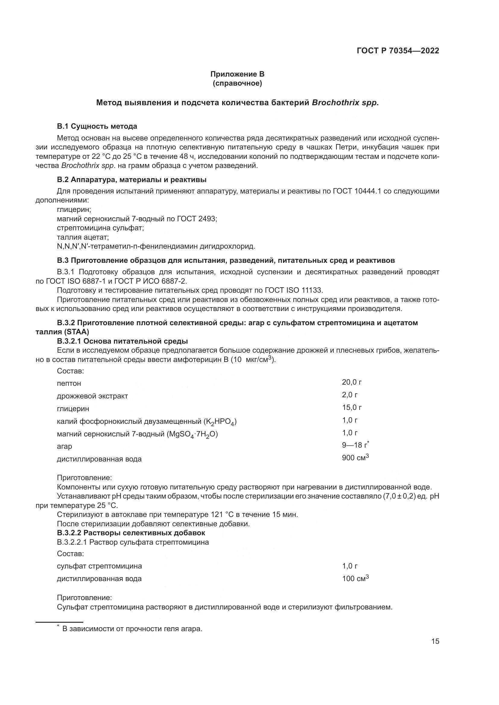 ГОСТ Р 70354-2022, страница 18