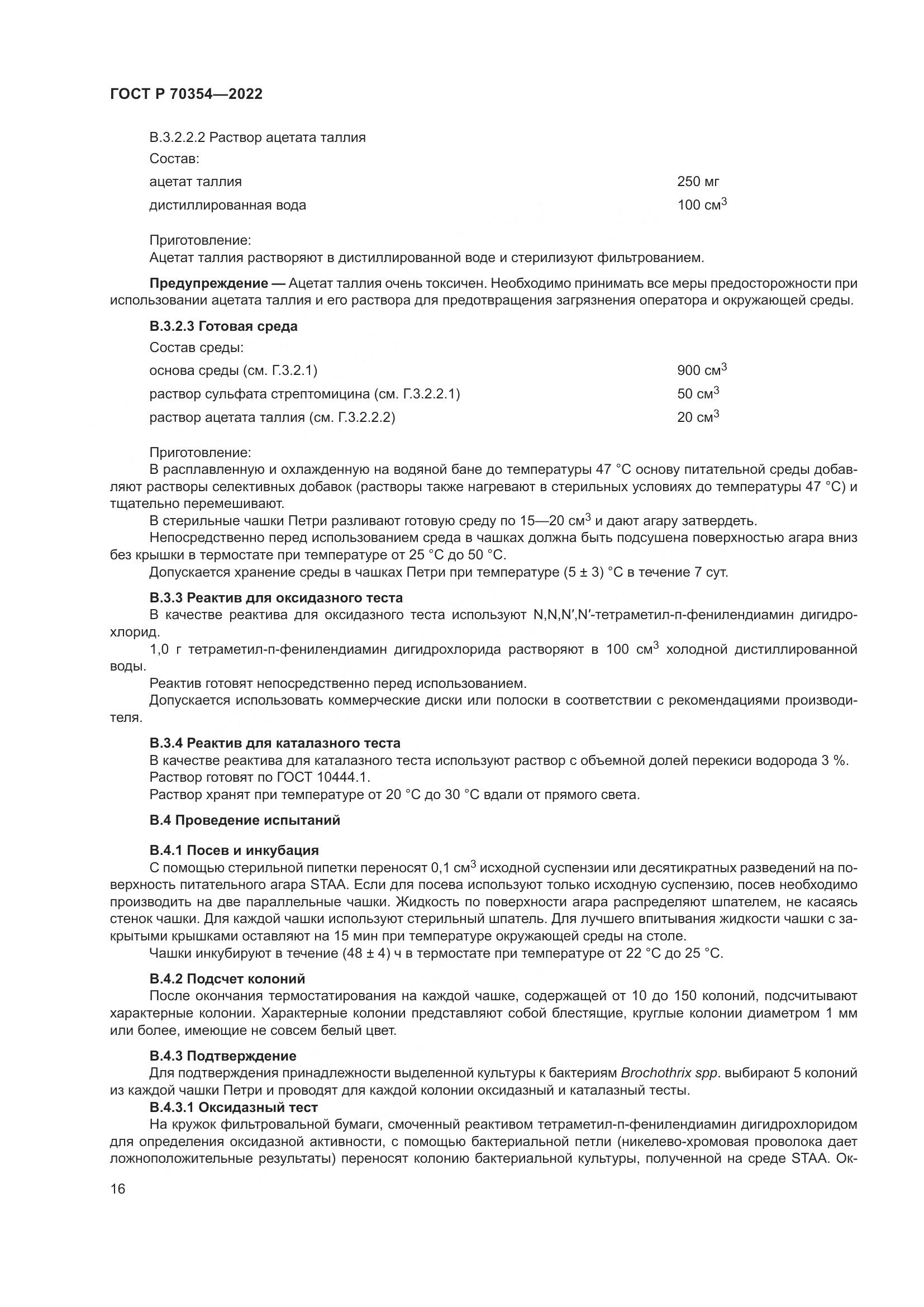 ГОСТ Р 70354-2022, страница 19