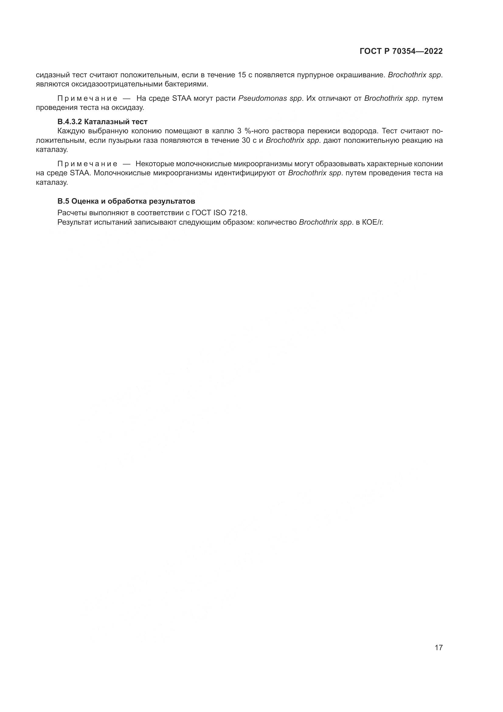 ГОСТ Р 70354-2022, страница 20