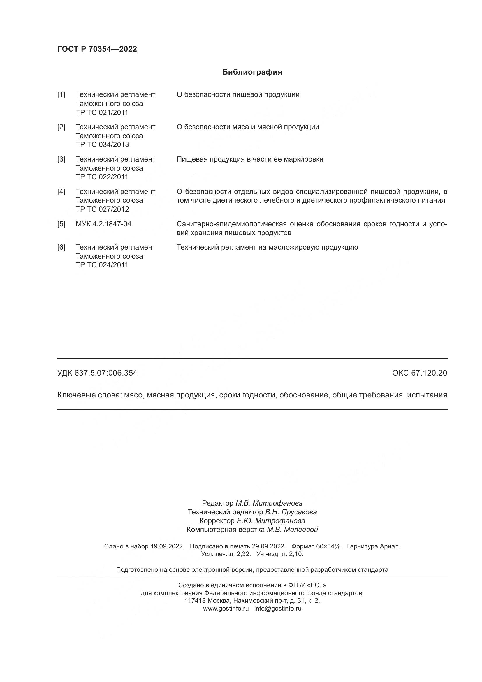 ГОСТ Р 70354-2022, страница 21