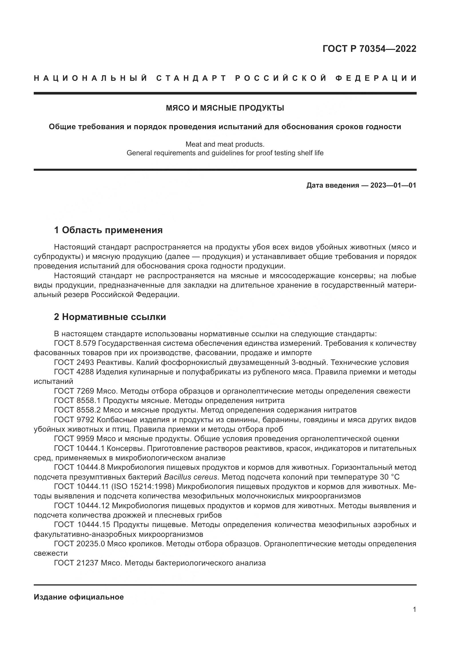 ГОСТ Р 70354-2022, страница 4