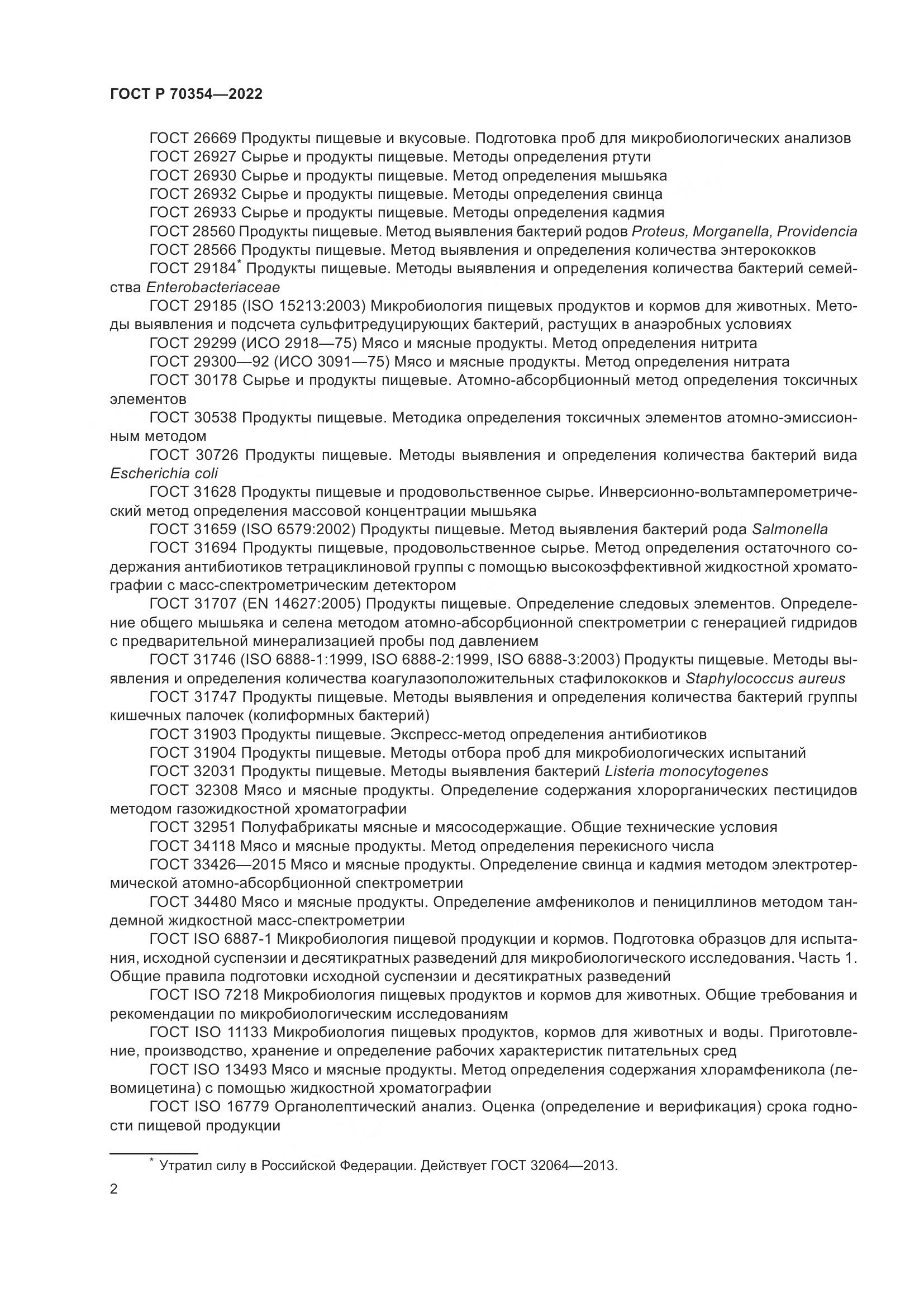 ГОСТ Р 70354-2022, страница 5