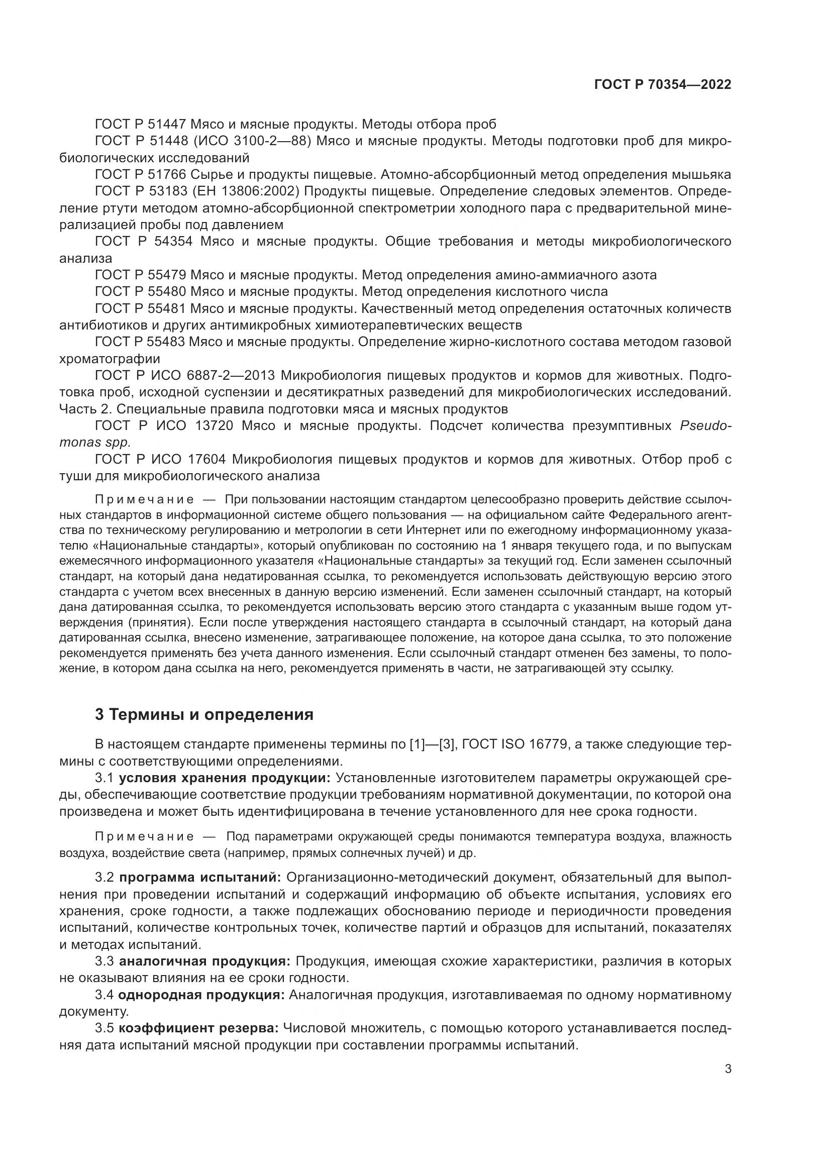 ГОСТ Р 70354-2022, страница 6