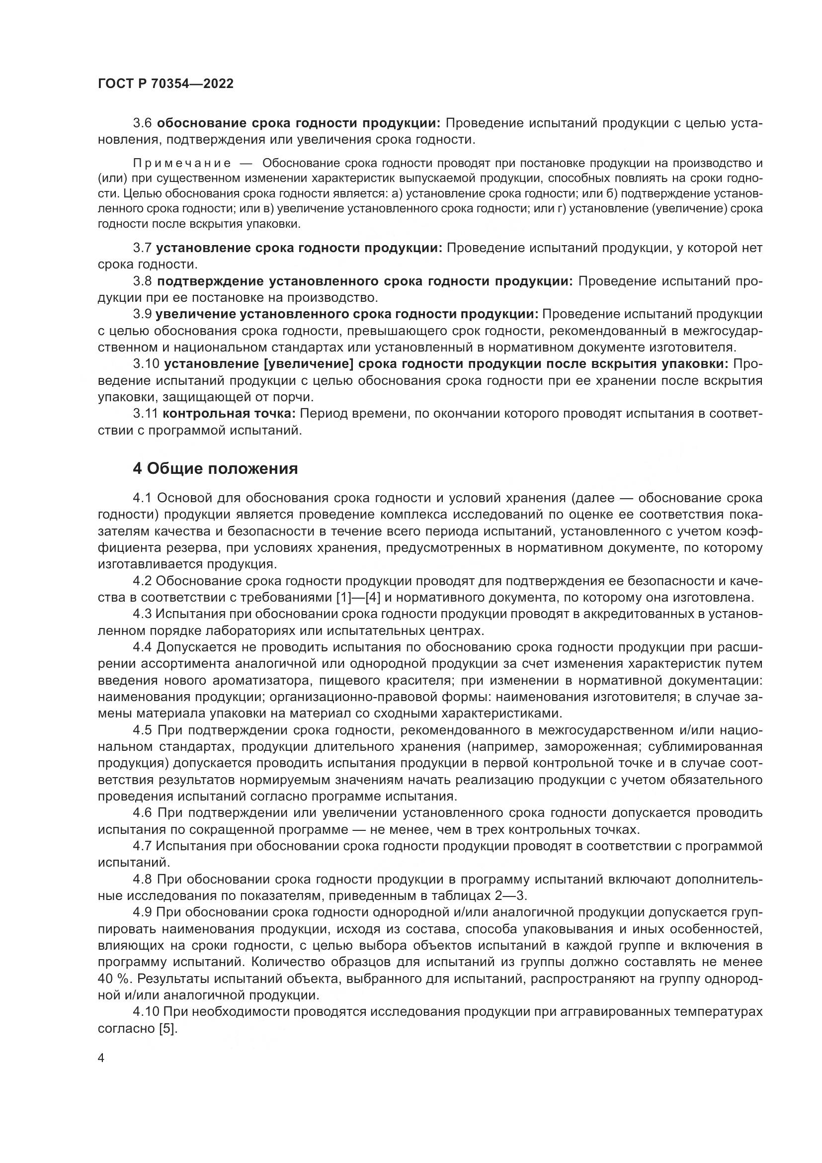 ГОСТ Р 70354-2022, страница 7