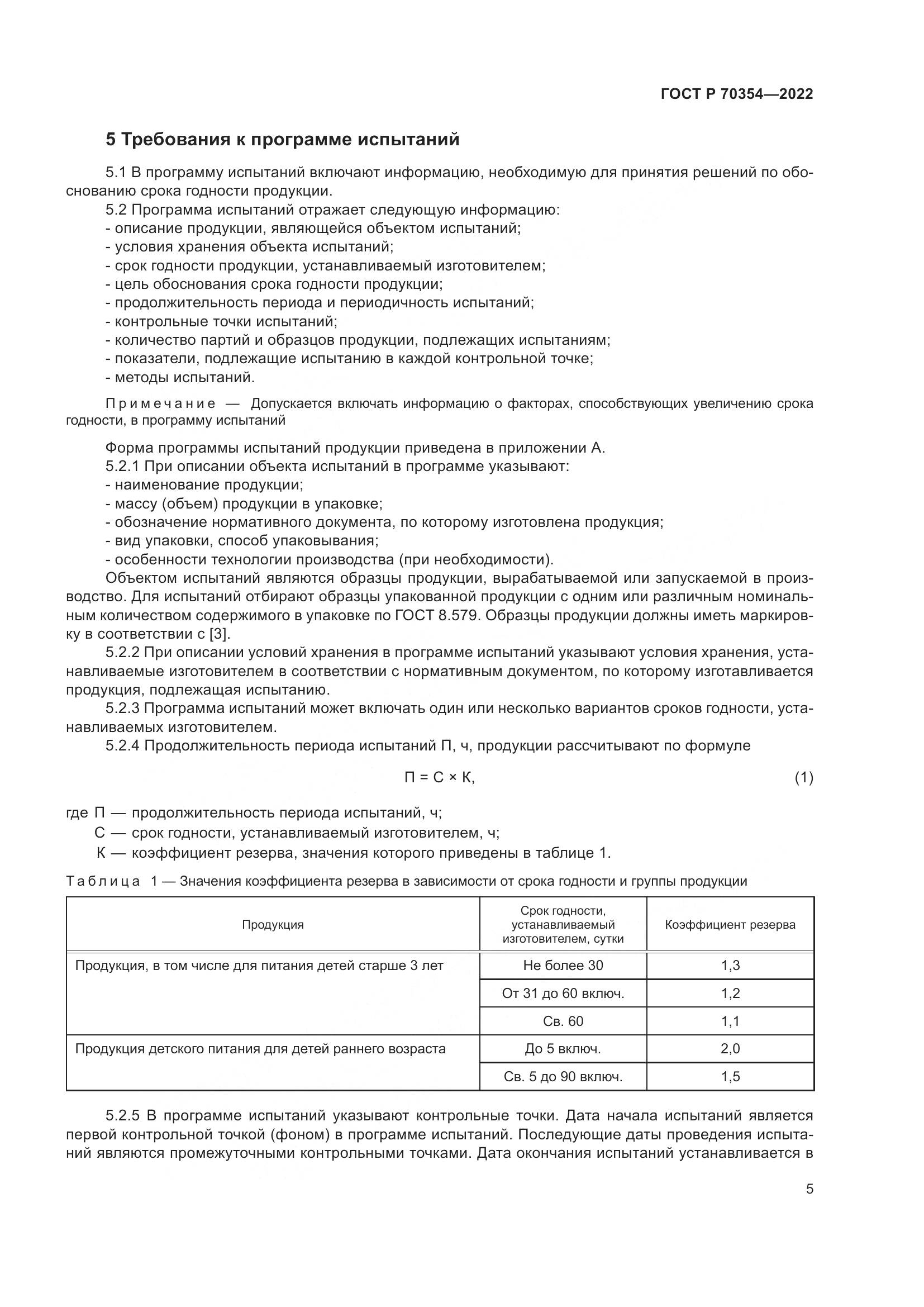 ГОСТ Р 70354-2022, страница 8