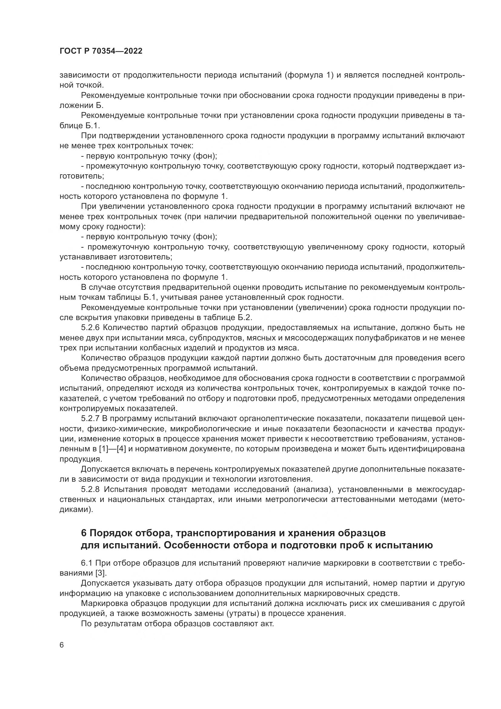 ГОСТ Р 70354-2022, страница 9