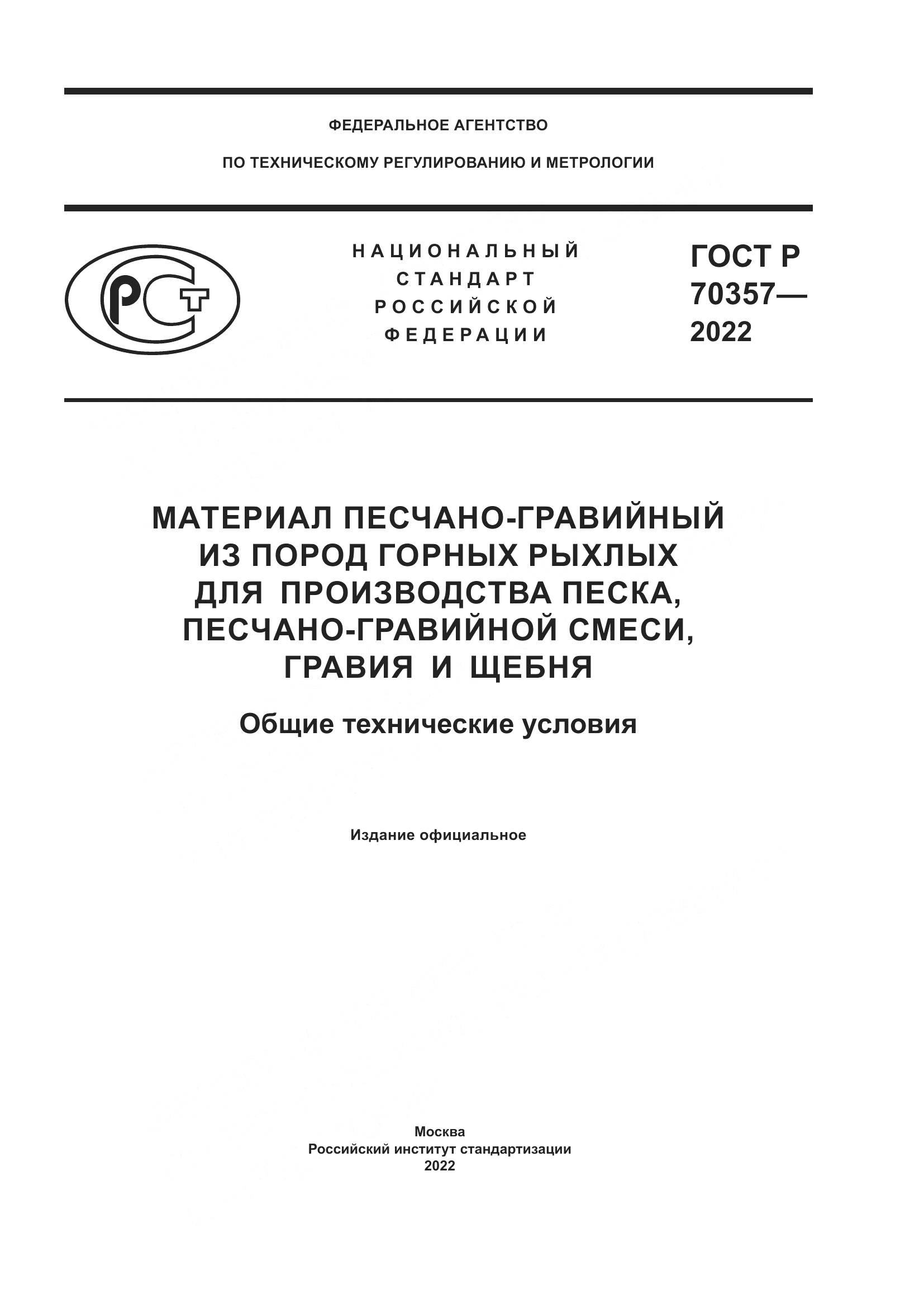 ГОСТ Р 70357-2022, страница 1