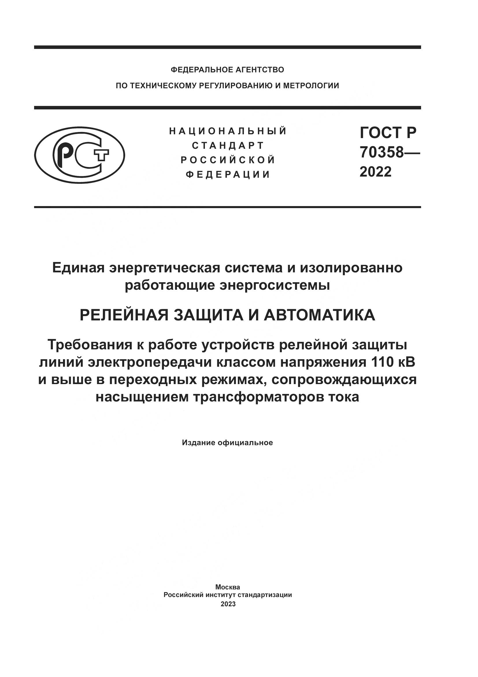 ГОСТ Р 70358-2022, страница 1