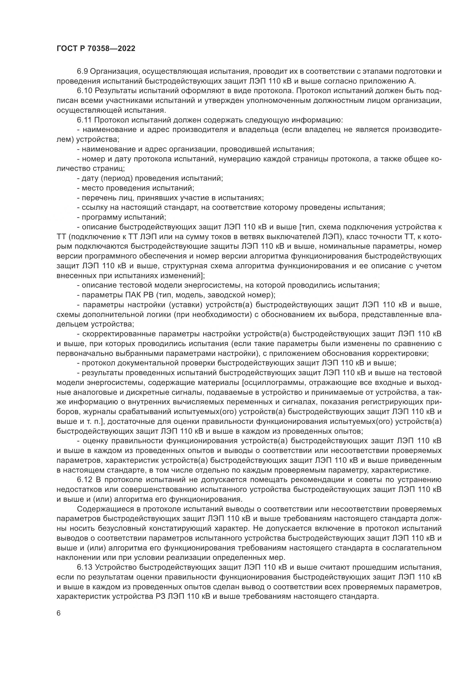 ГОСТ Р 70358-2022, страница 10