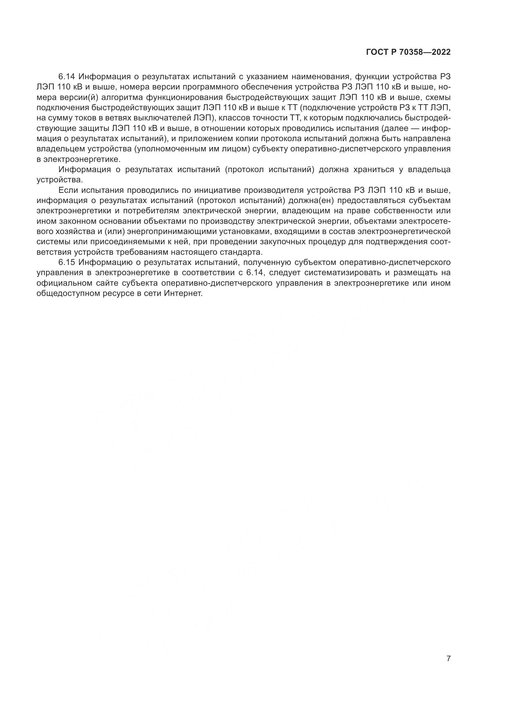 ГОСТ Р 70358-2022, страница 11