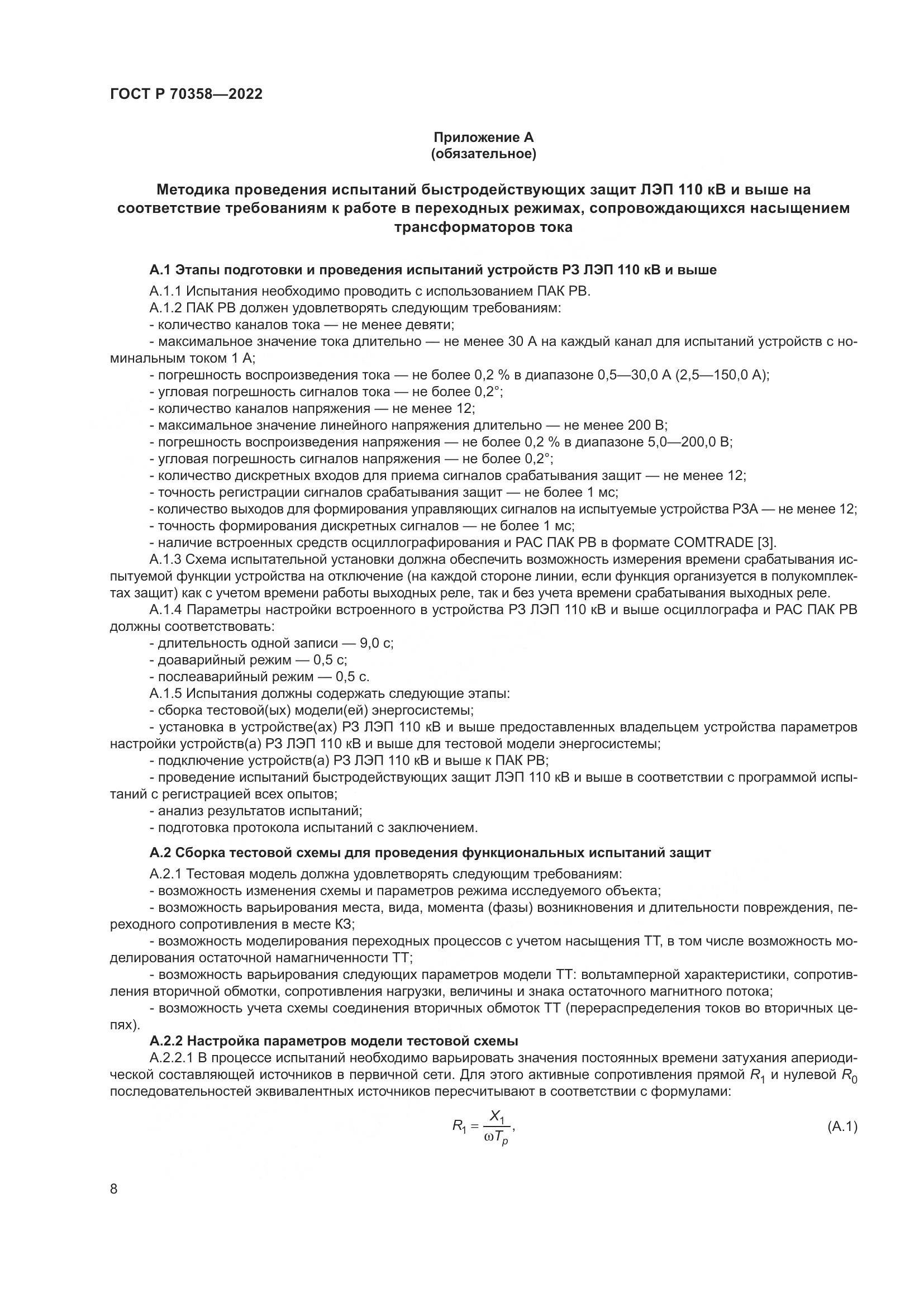 ГОСТ Р 70358-2022, страница 12