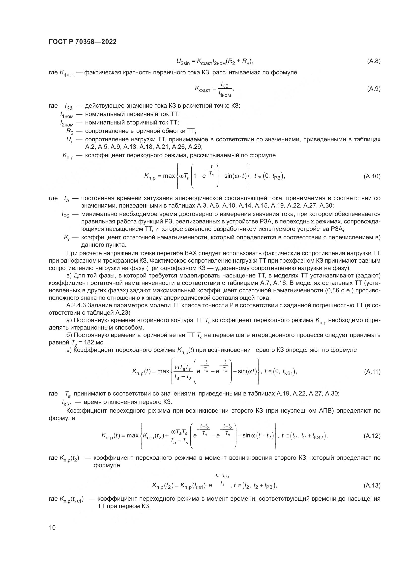ГОСТ Р 70358-2022, страница 14