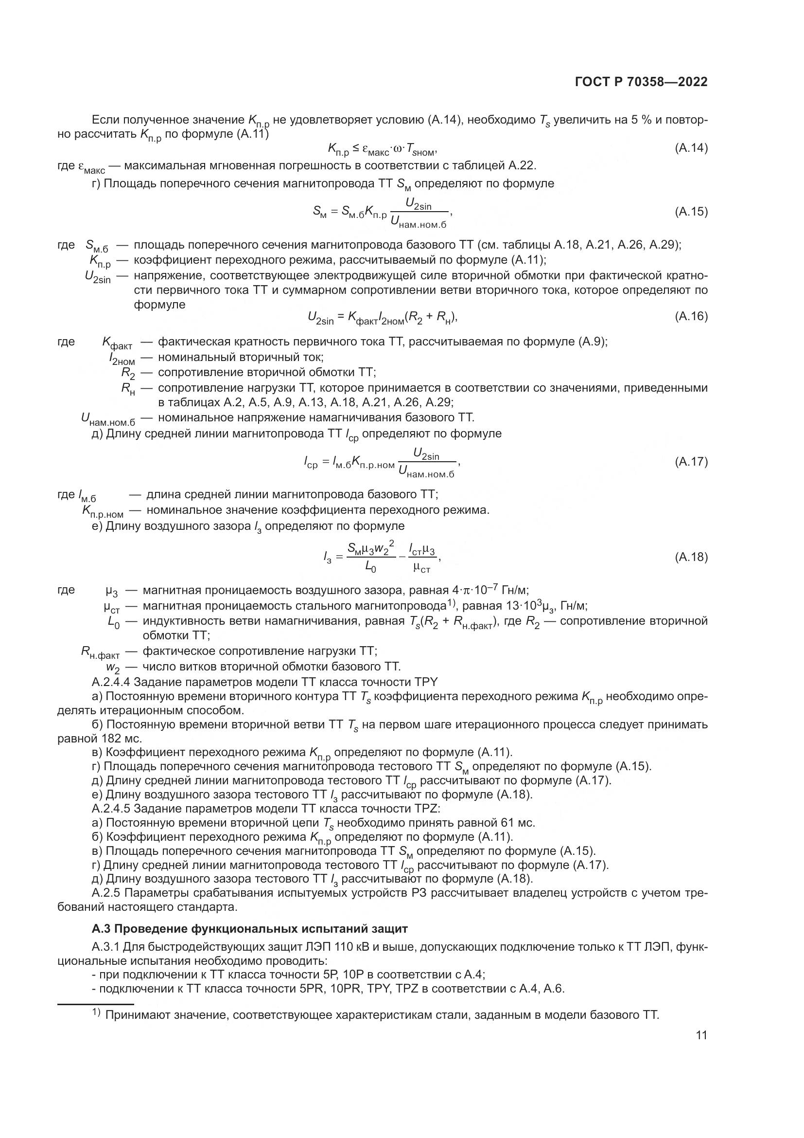 ГОСТ Р 70358-2022, страница 15