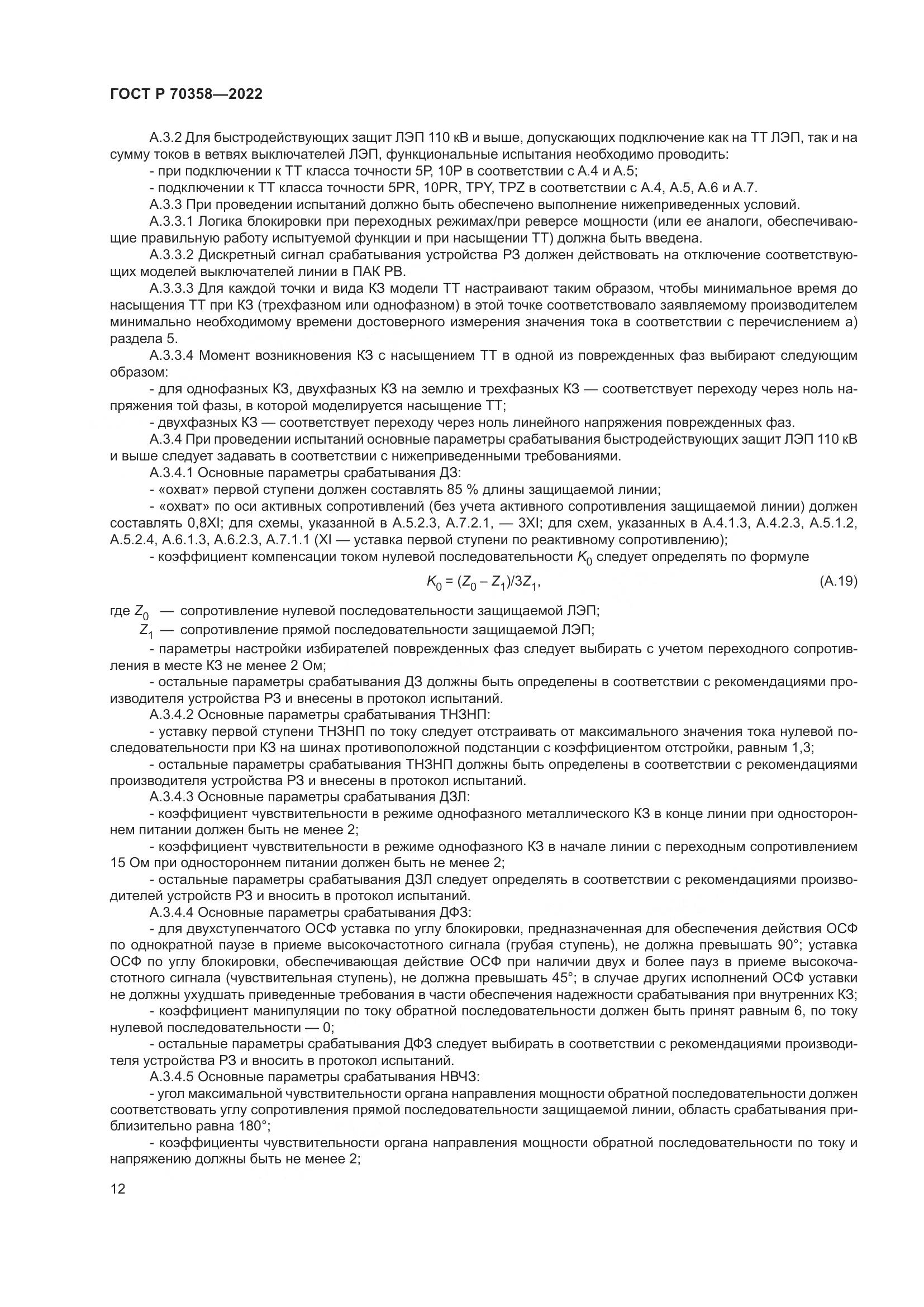 ГОСТ Р 70358-2022, страница 16