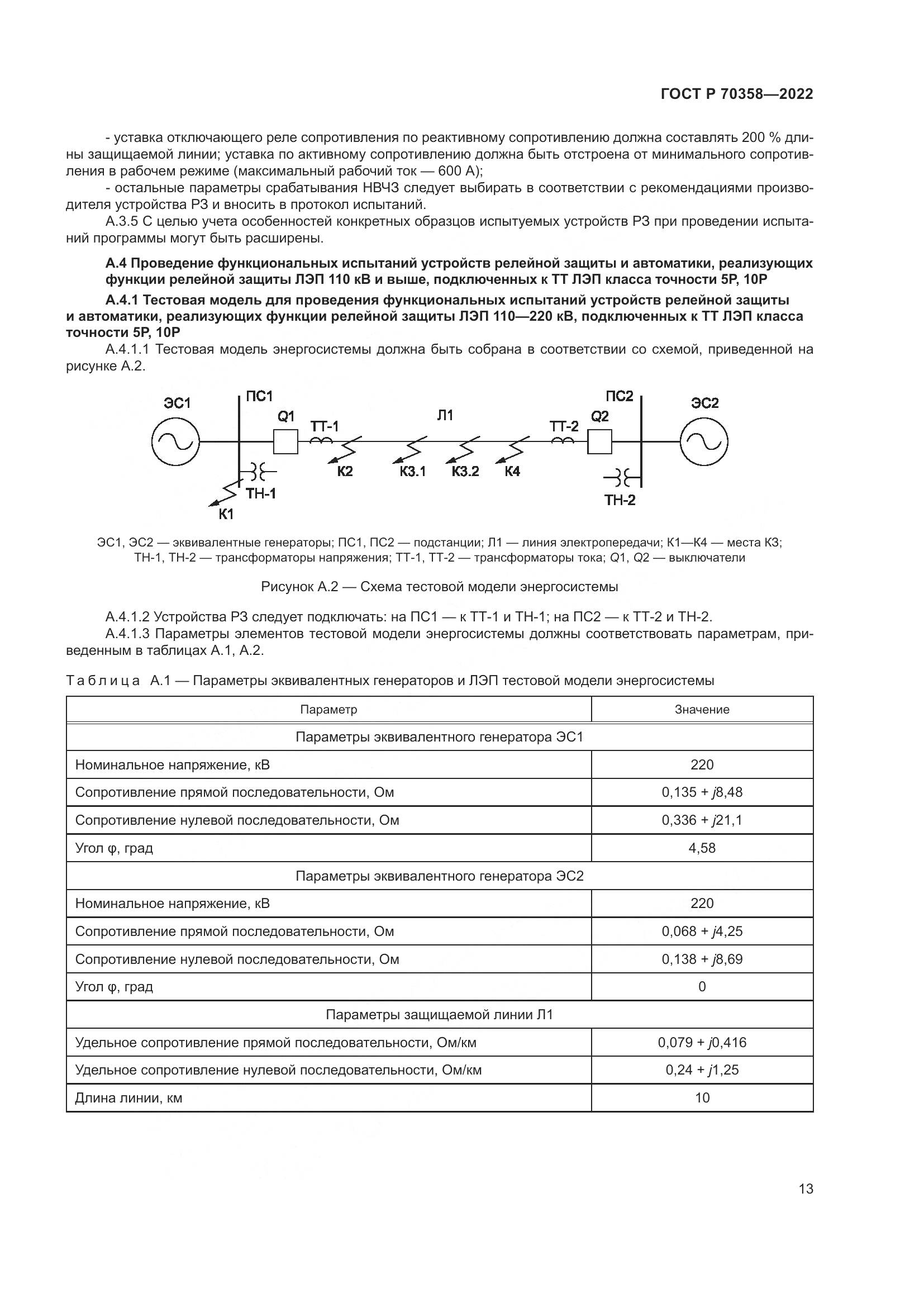 ГОСТ Р 70358-2022, страница 17