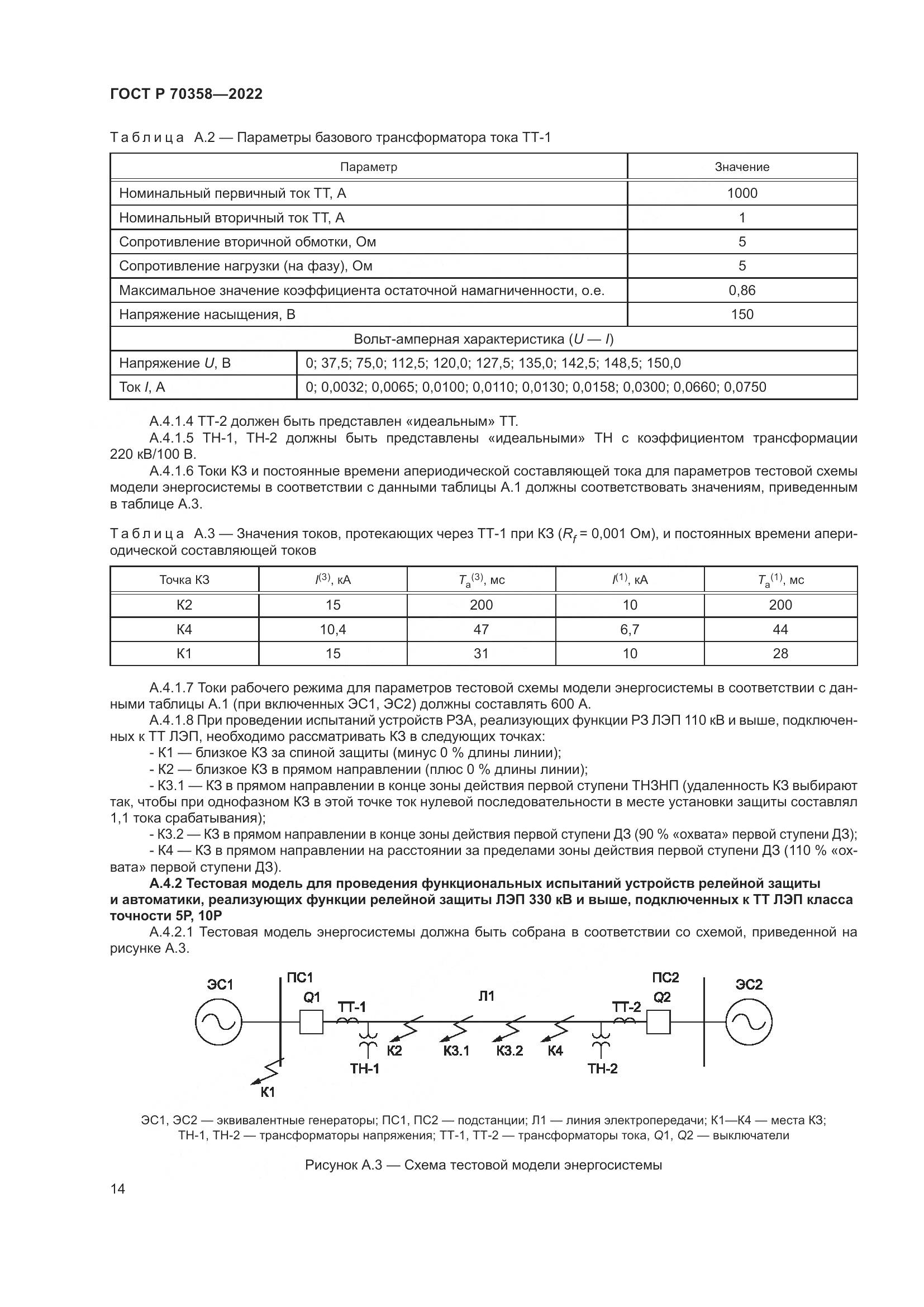 ГОСТ Р 70358-2022, страница 18