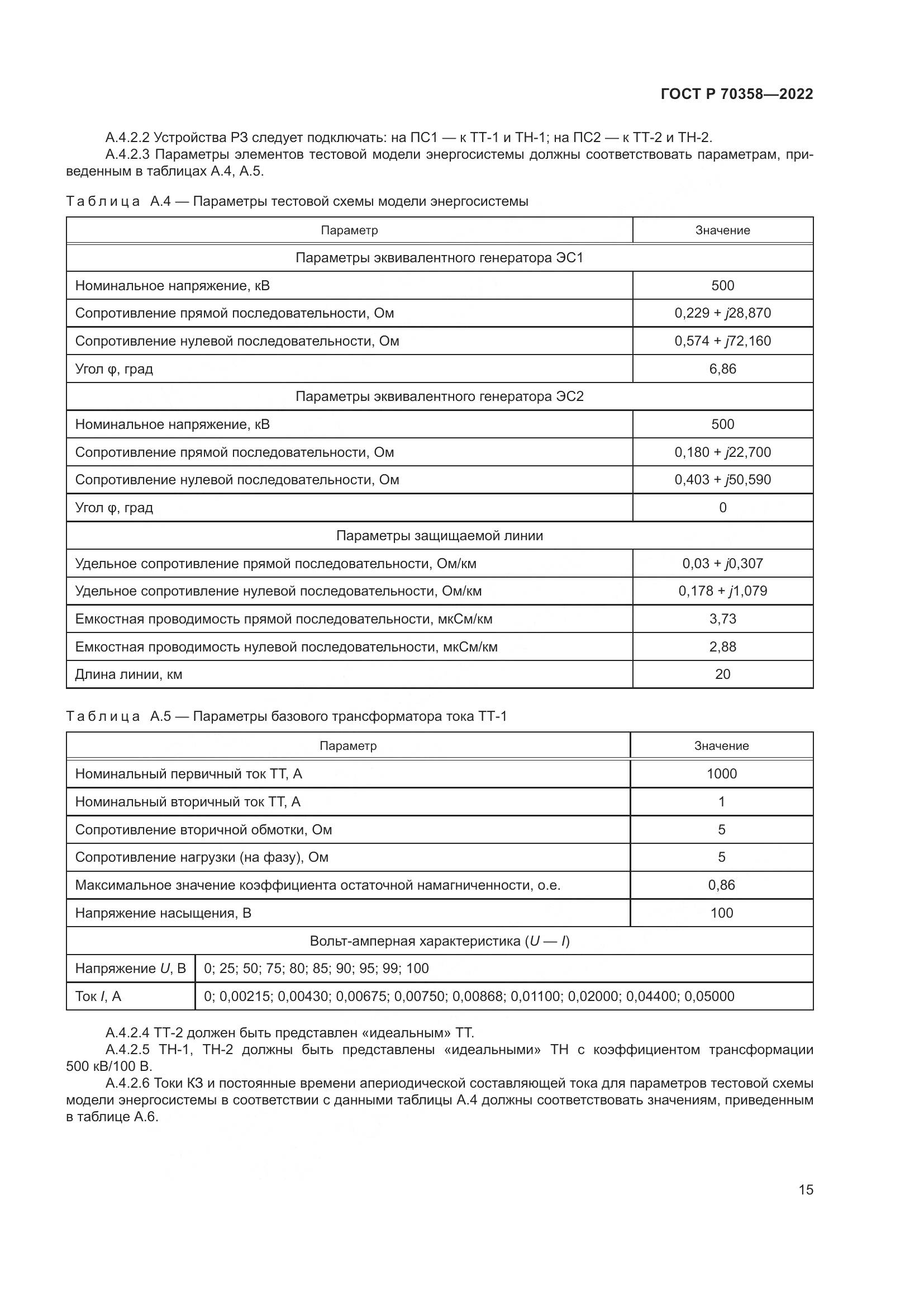 ГОСТ Р 70358-2022, страница 19