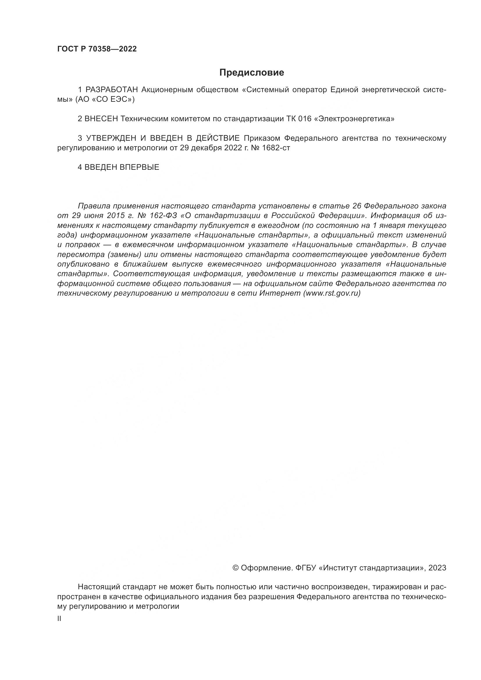 ГОСТ Р 70358-2022, страница 2