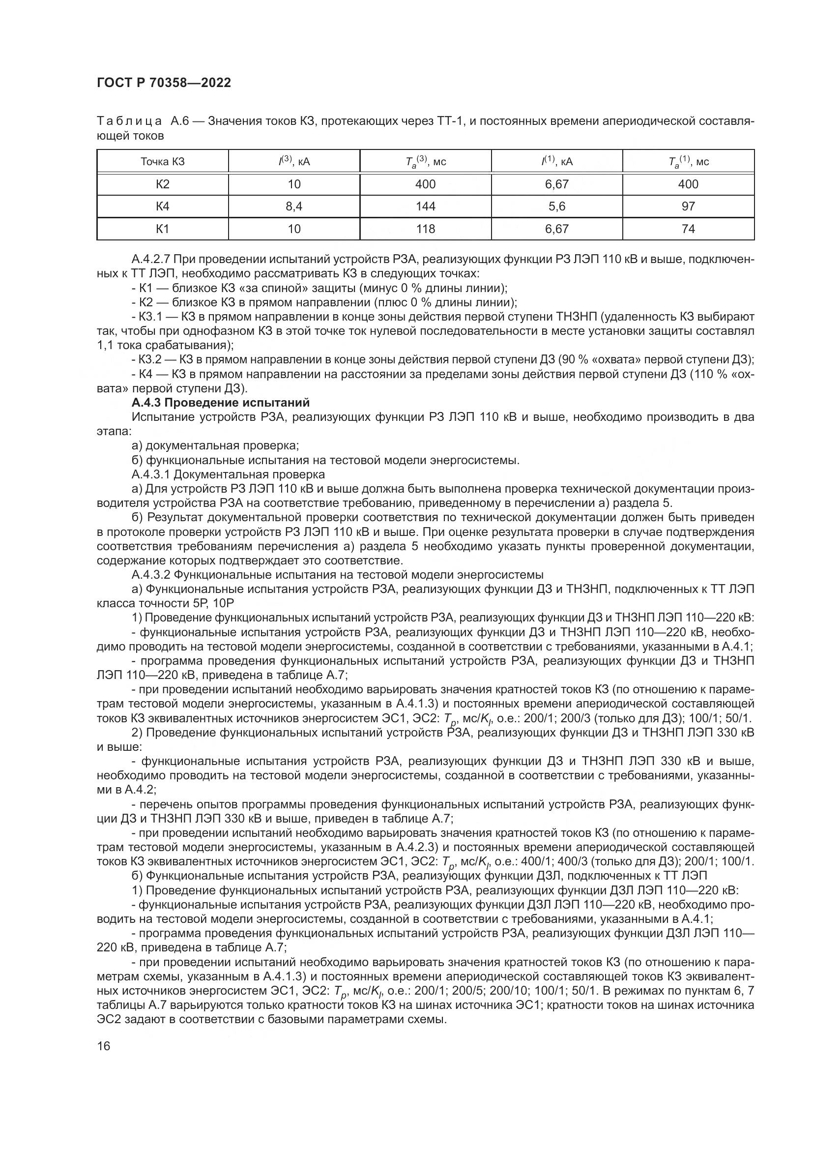 ГОСТ Р 70358-2022, страница 20