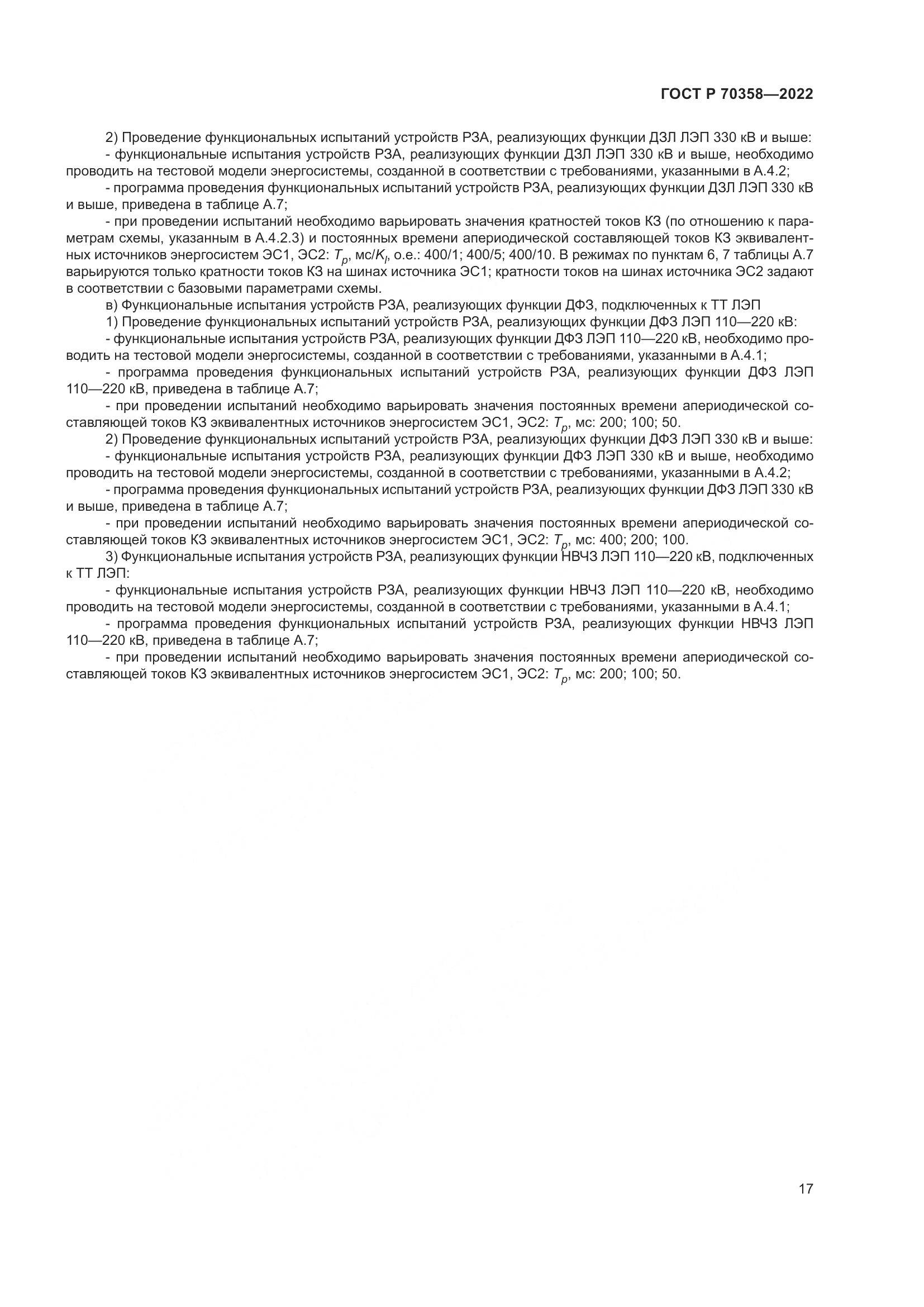 ГОСТ Р 70358-2022, страница 21