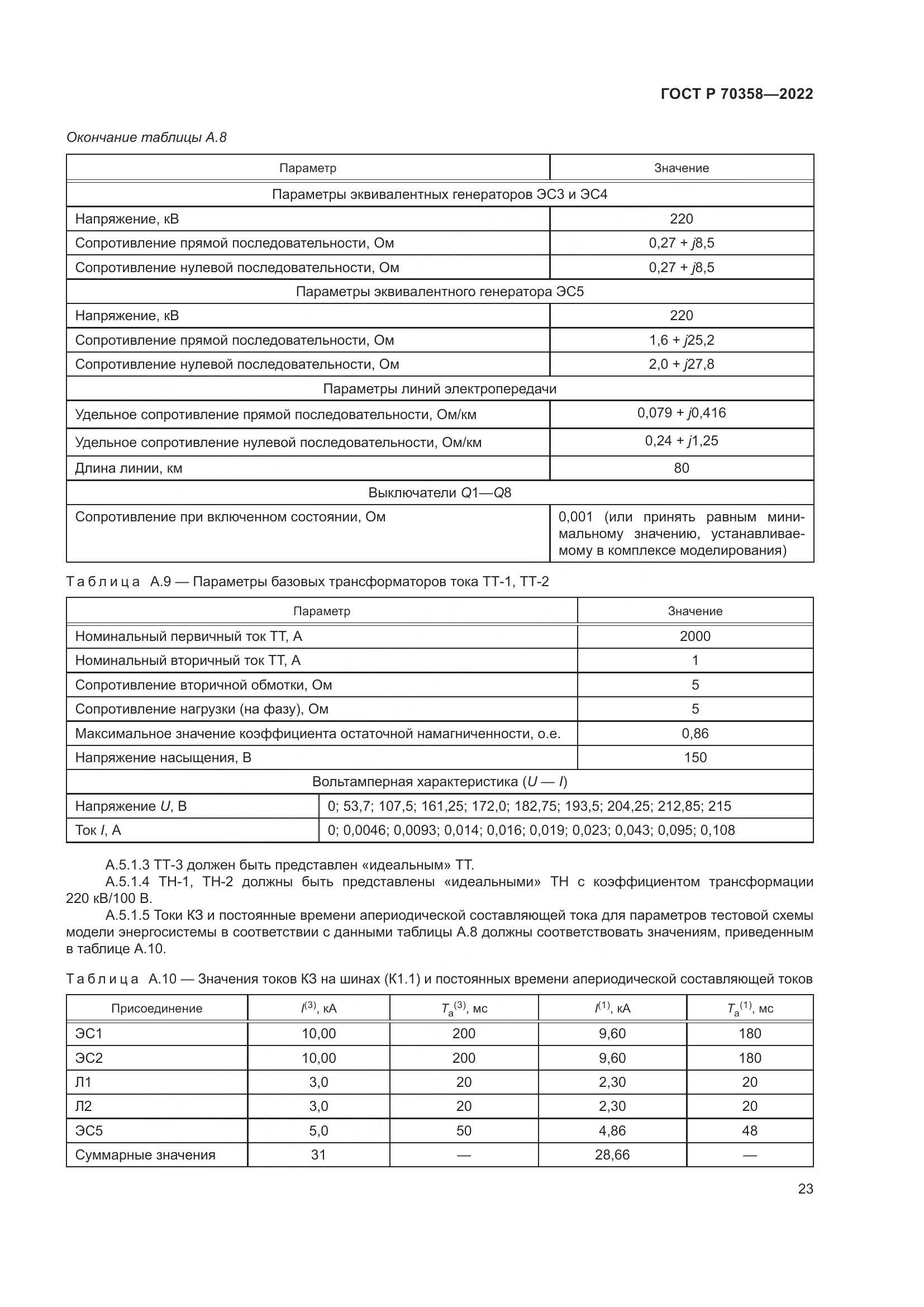 ГОСТ Р 70358-2022, страница 27
