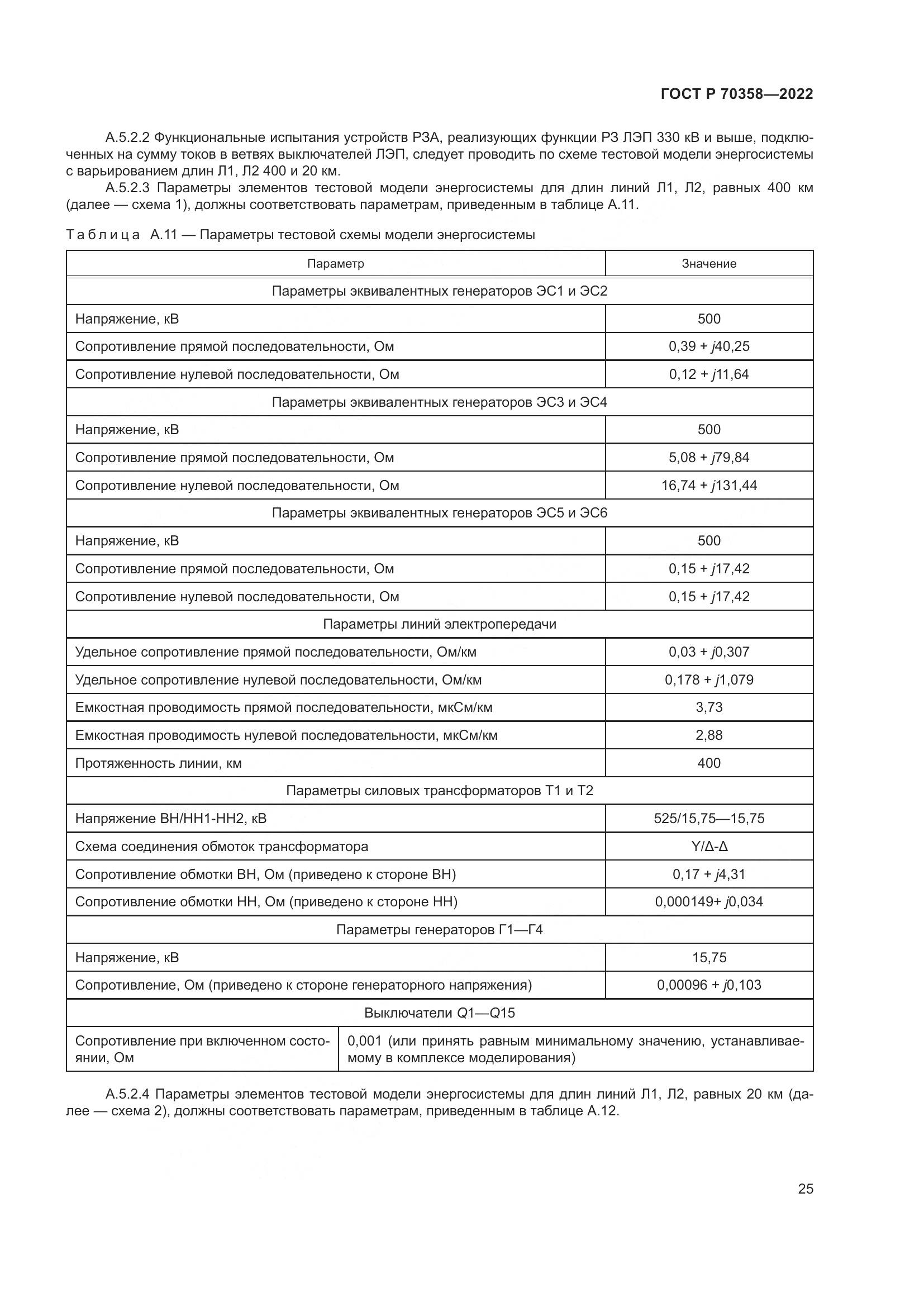 ГОСТ Р 70358-2022, страница 29