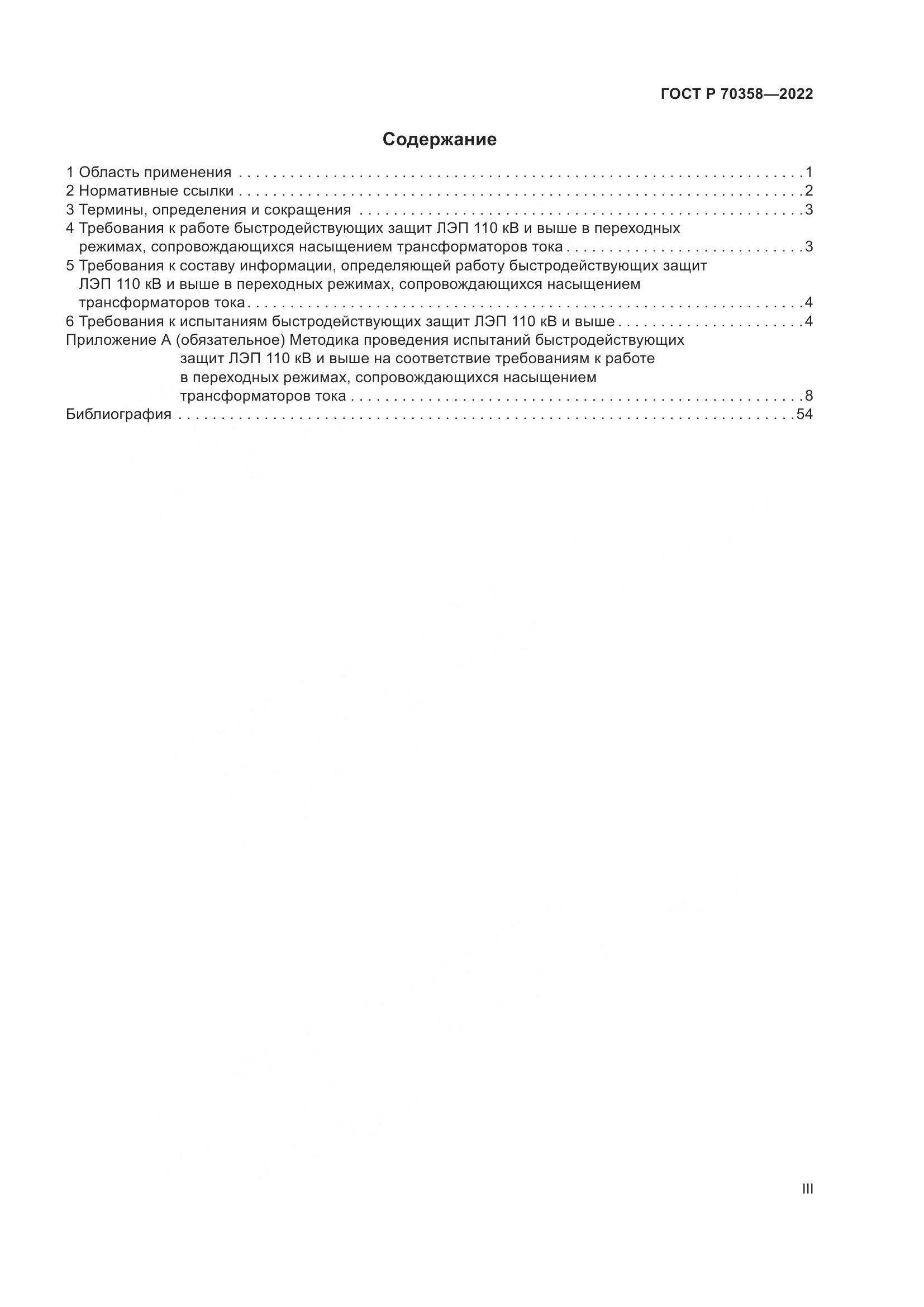 ГОСТ Р 70358-2022, страница 3