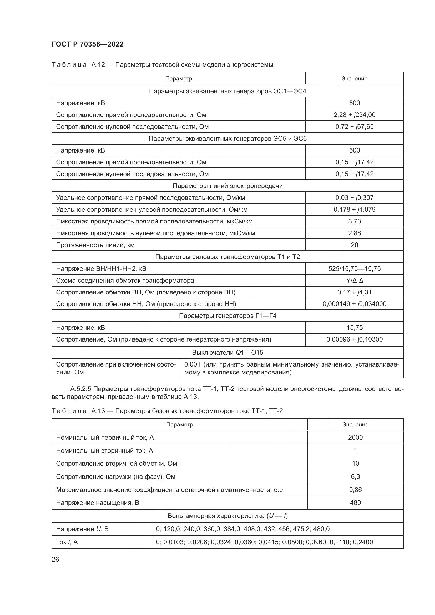 ГОСТ Р 70358-2022, страница 30