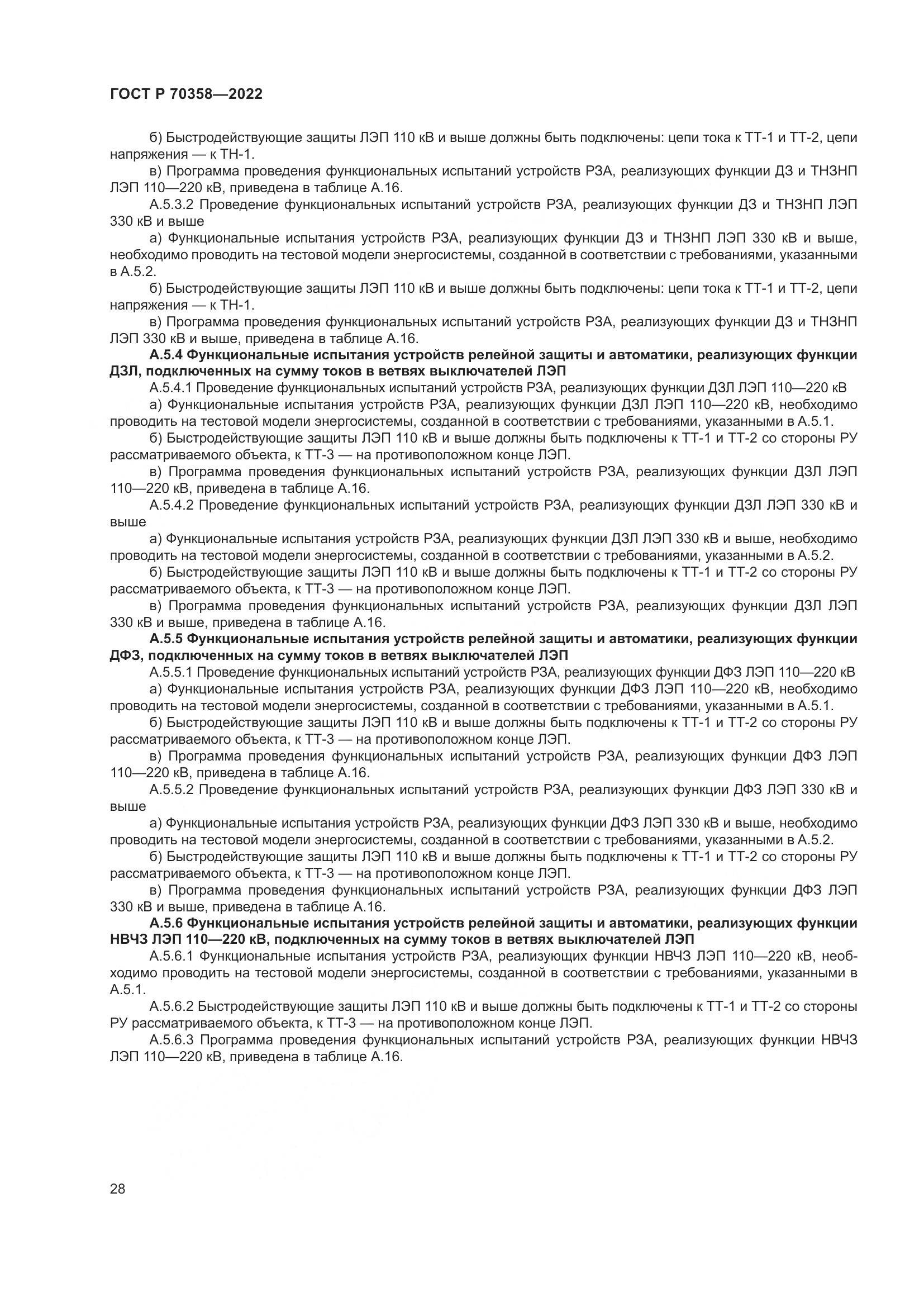 ГОСТ Р 70358-2022, страница 32