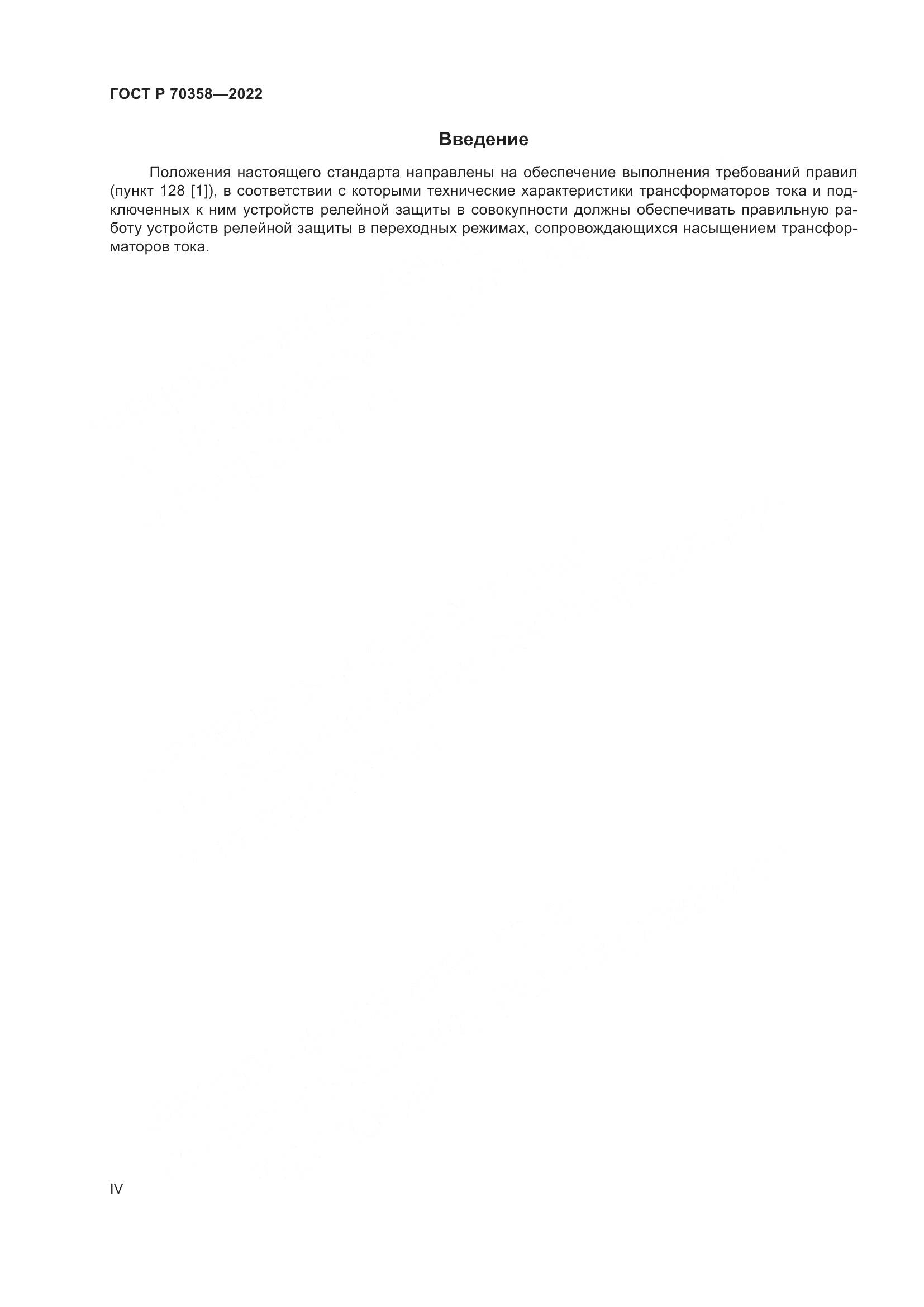 ГОСТ Р 70358-2022, страница 4