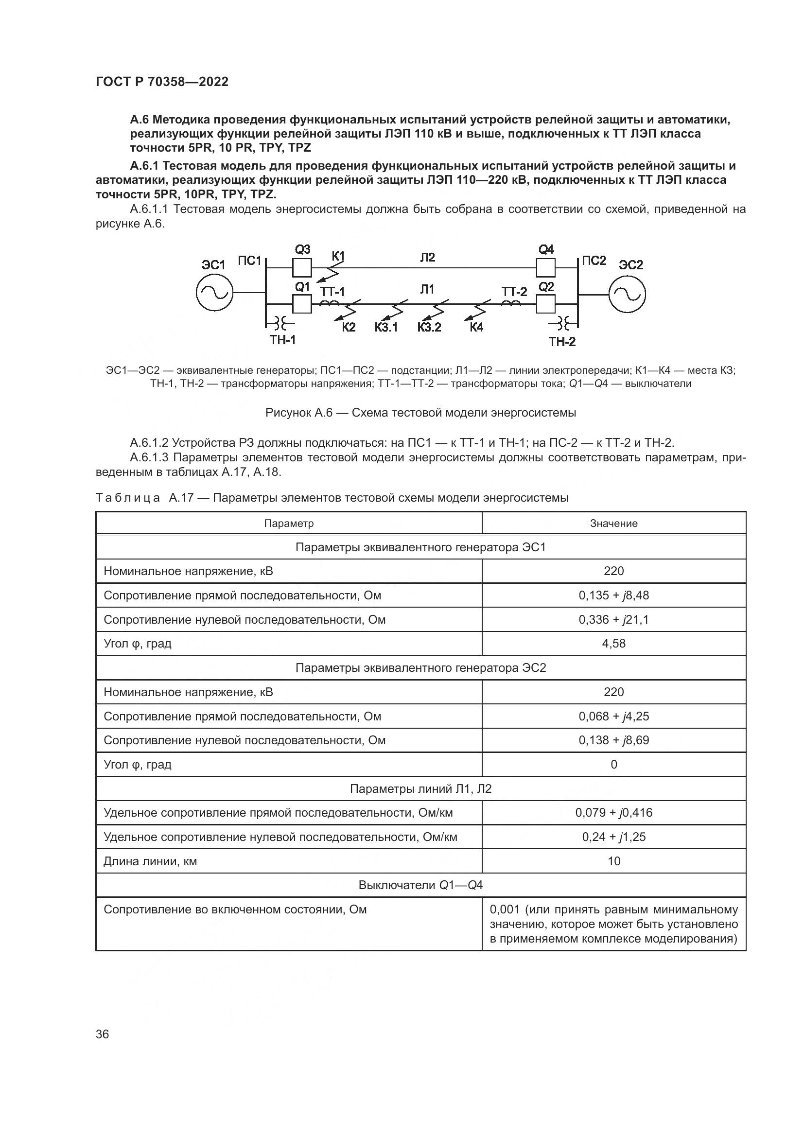 ГОСТ Р 70358-2022, страница 40