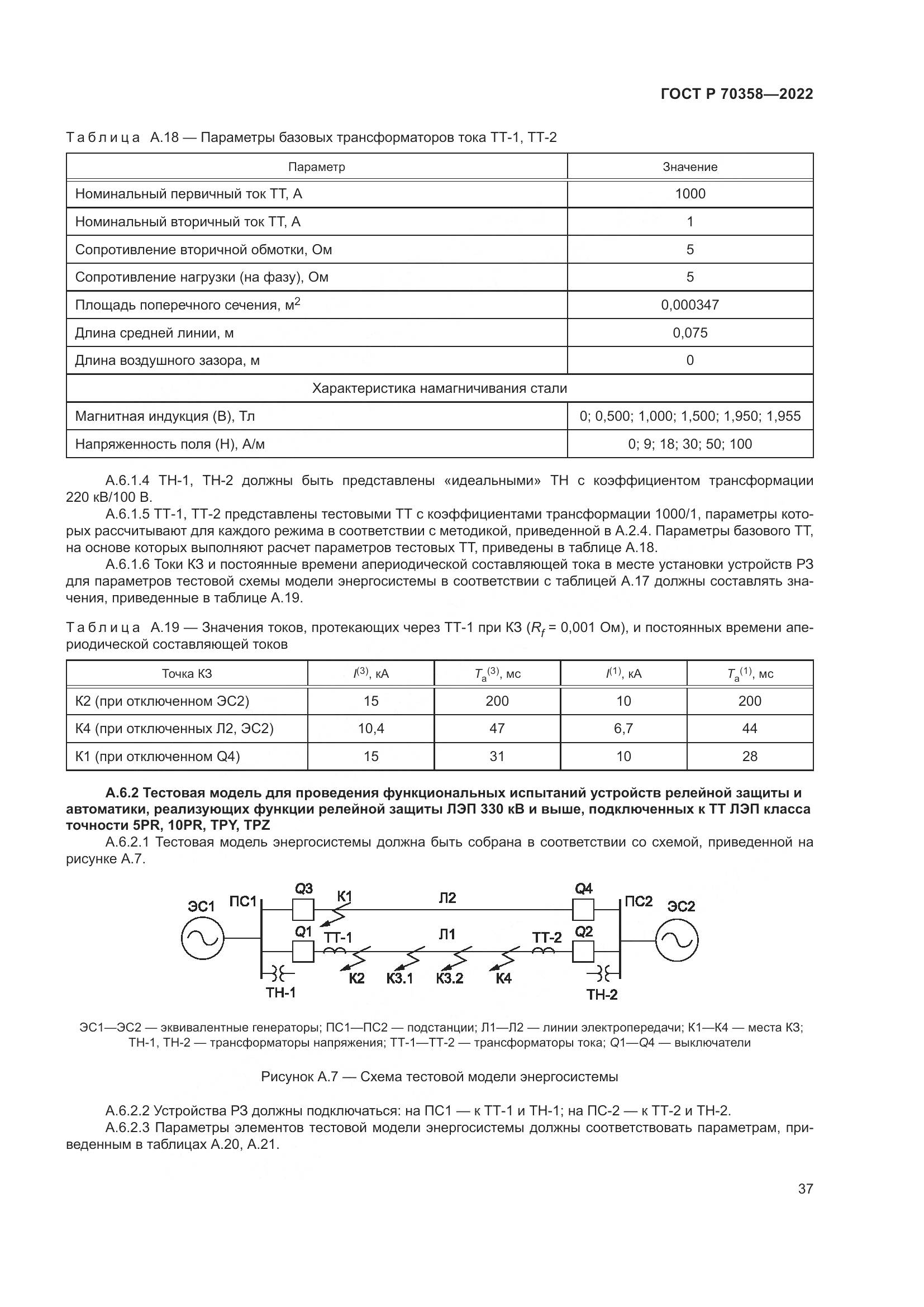 ГОСТ Р 70358-2022, страница 41