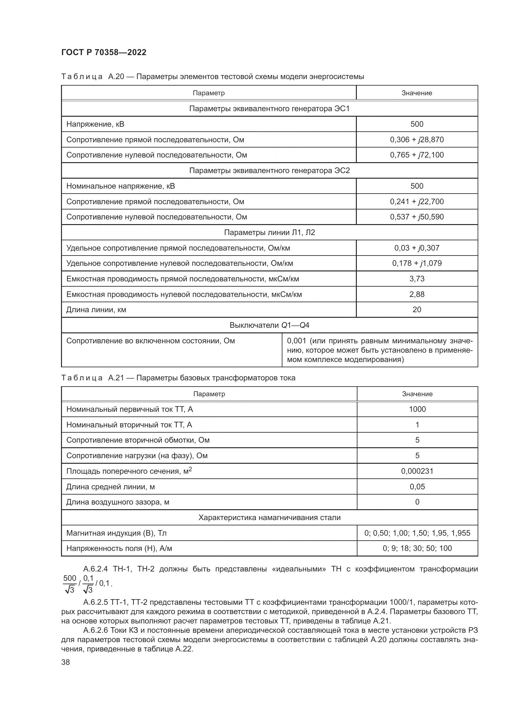 ГОСТ Р 70358-2022, страница 42