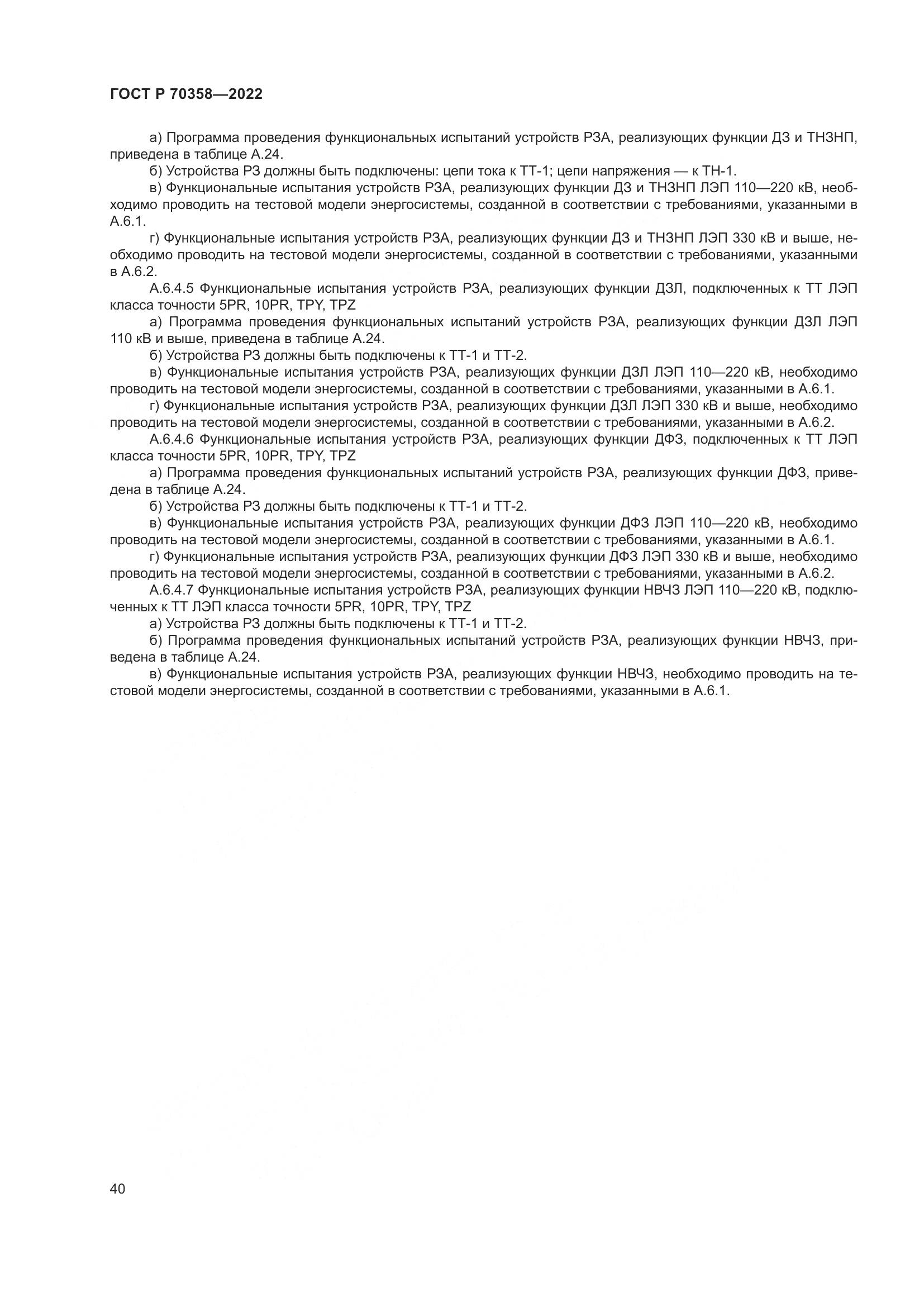 ГОСТ Р 70358-2022, страница 44
