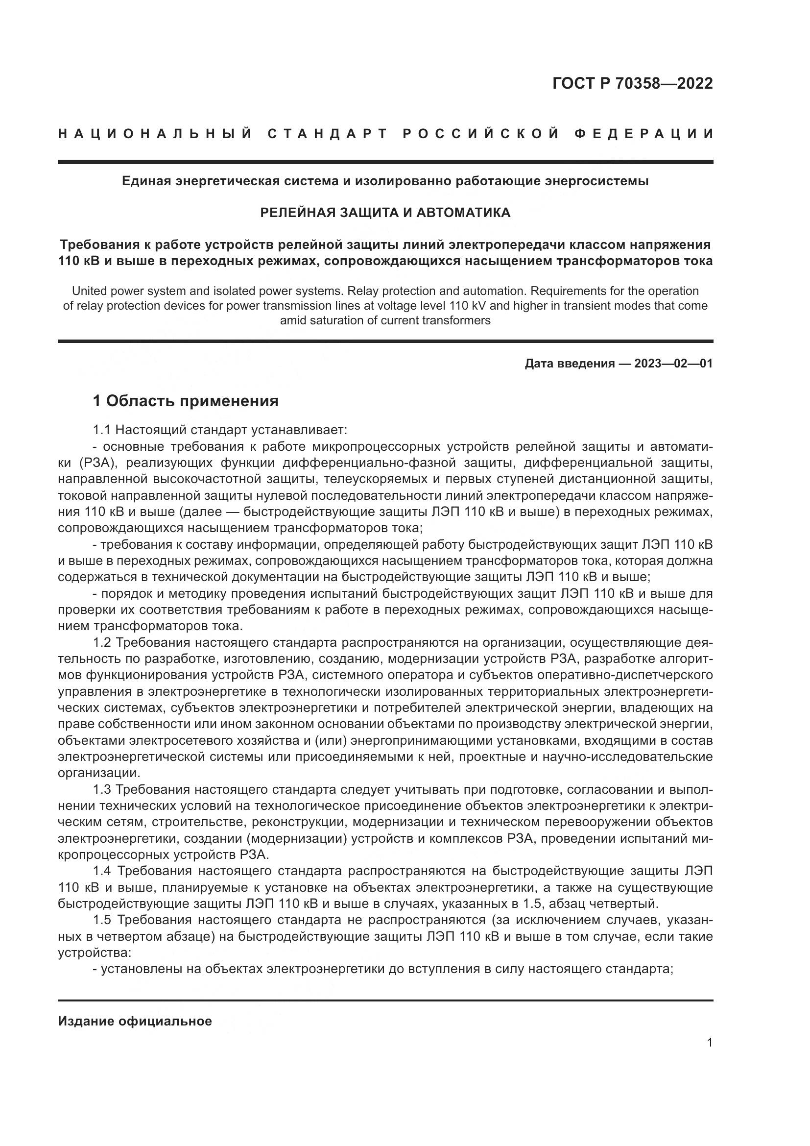 ГОСТ Р 70358-2022, страница 5