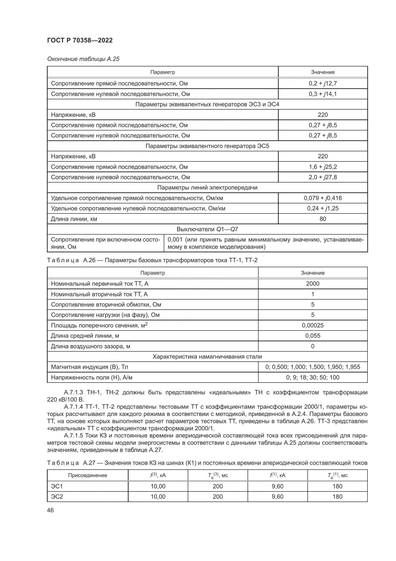 ГОСТ Р 70358-2022, страница 50