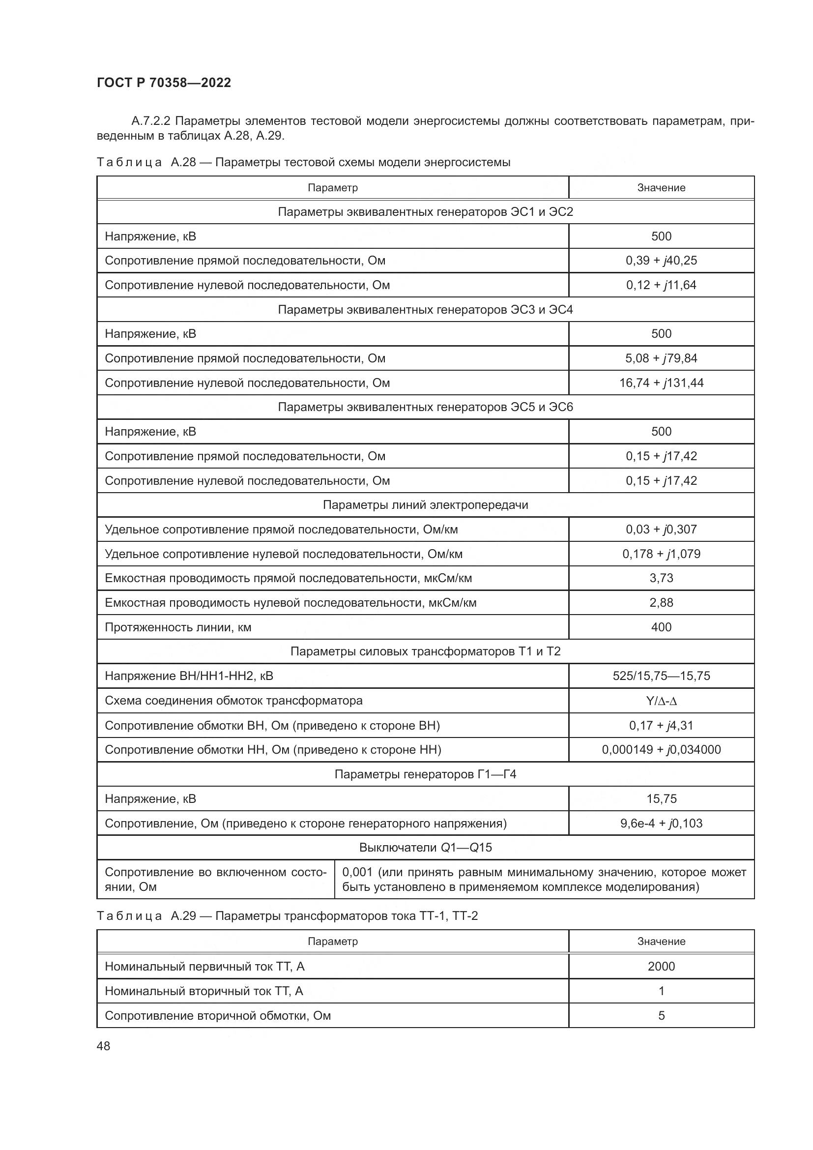 ГОСТ Р 70358-2022, страница 52