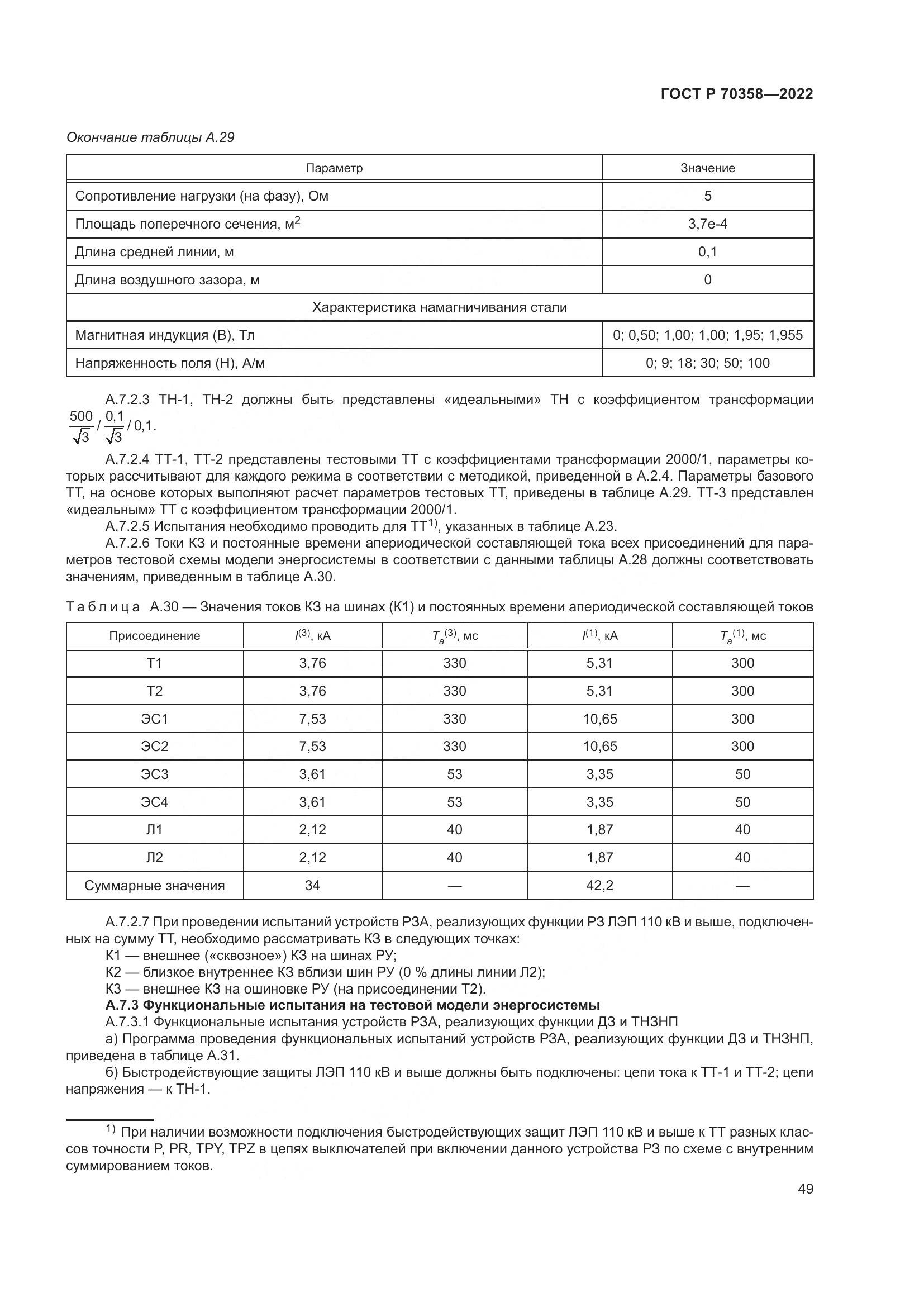 ГОСТ Р 70358-2022, страница 53