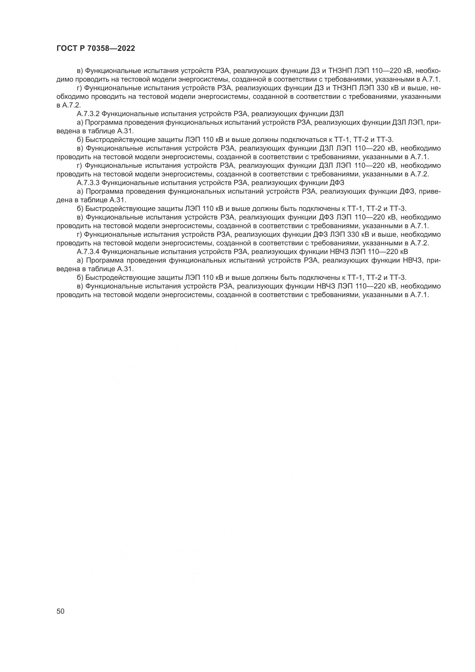 ГОСТ Р 70358-2022, страница 54