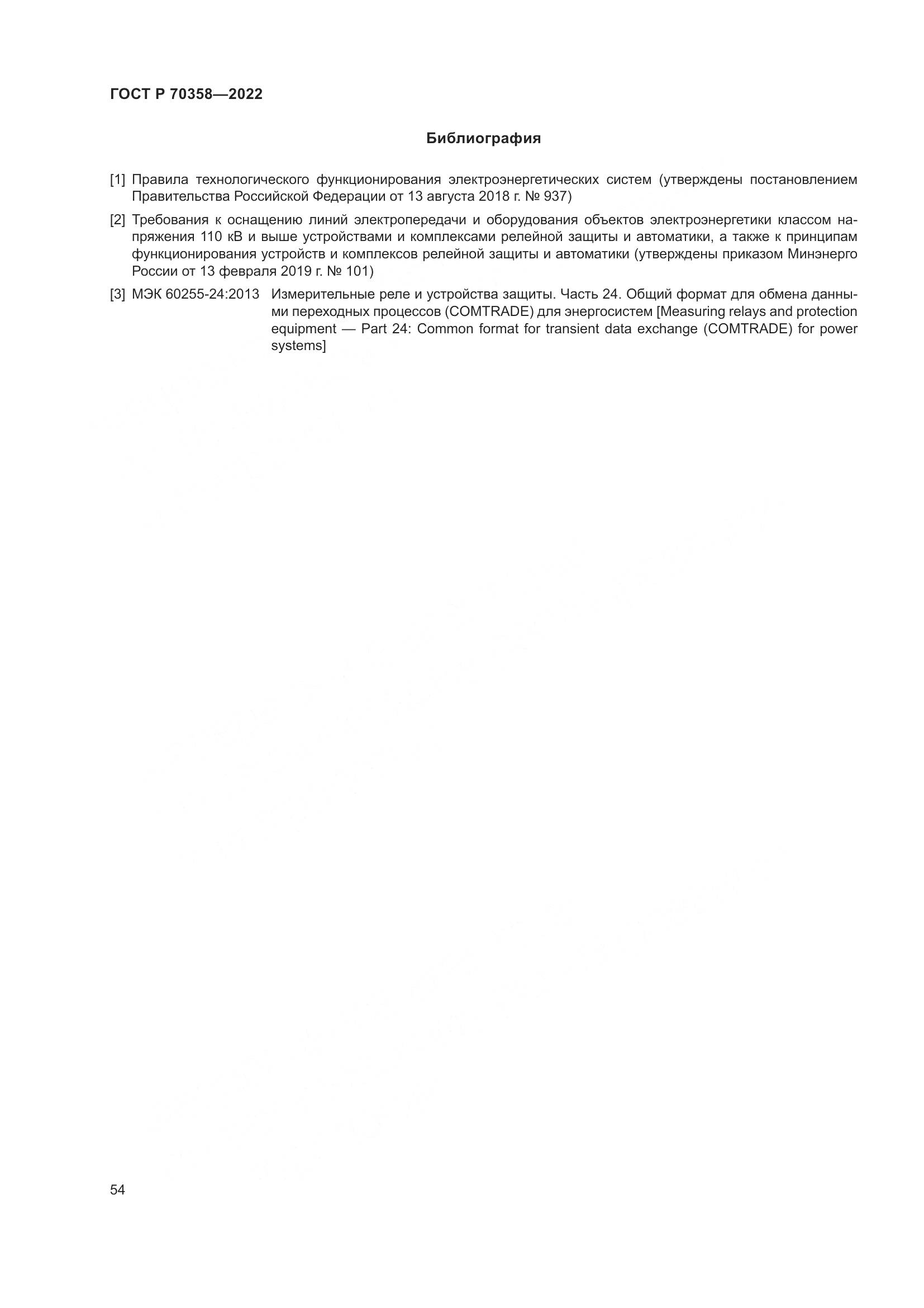 ГОСТ Р 70358-2022, страница 58