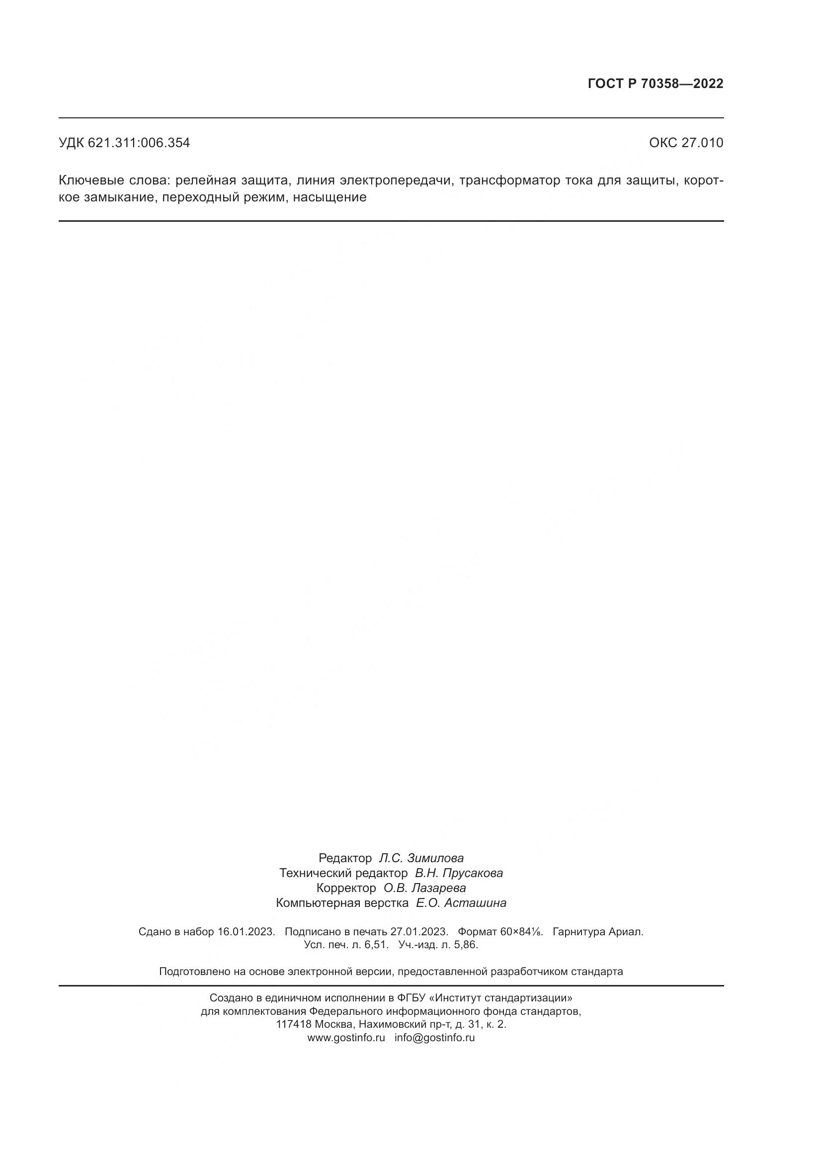 ГОСТ Р 70358-2022, страница 59