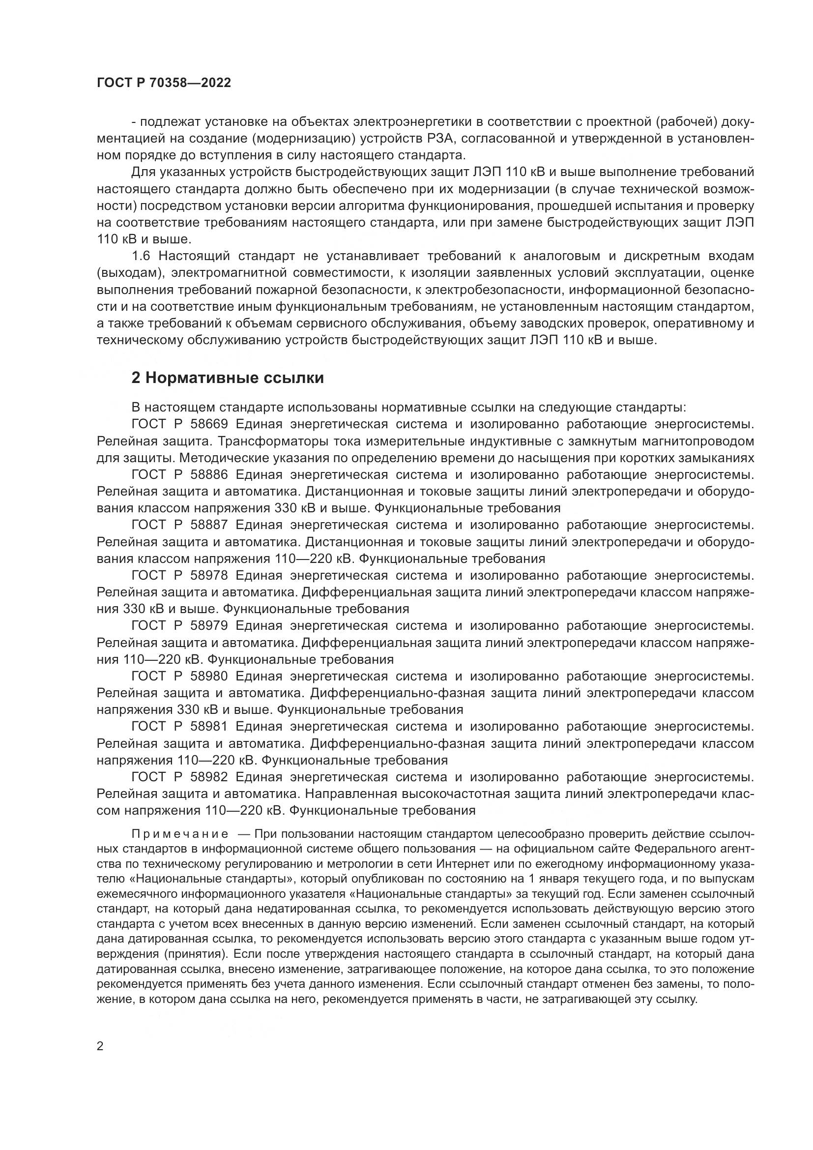 ГОСТ Р 70358-2022, страница 6