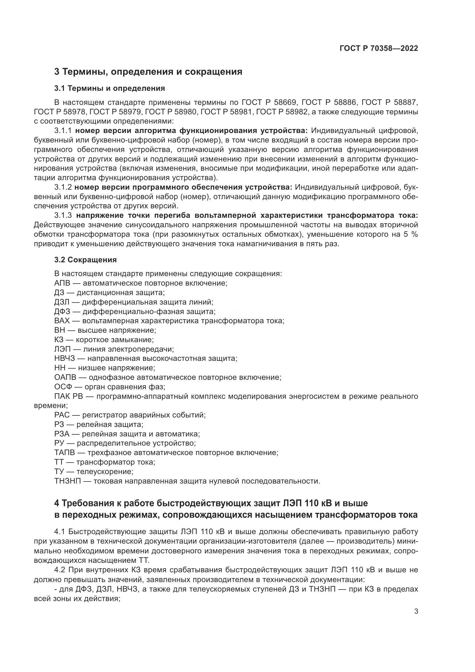 ГОСТ Р 70358-2022, страница 7