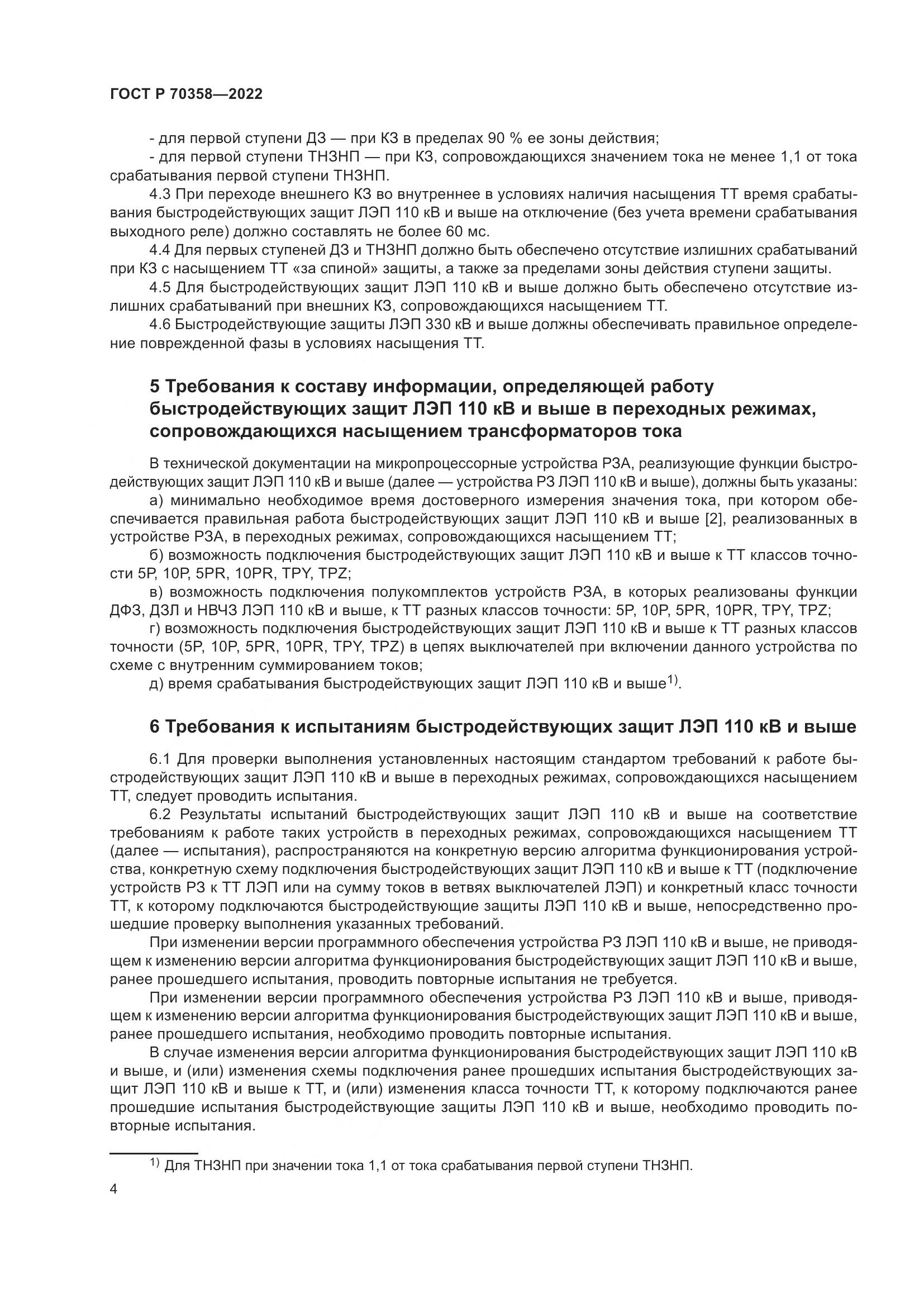 ГОСТ Р 70358-2022, страница 8