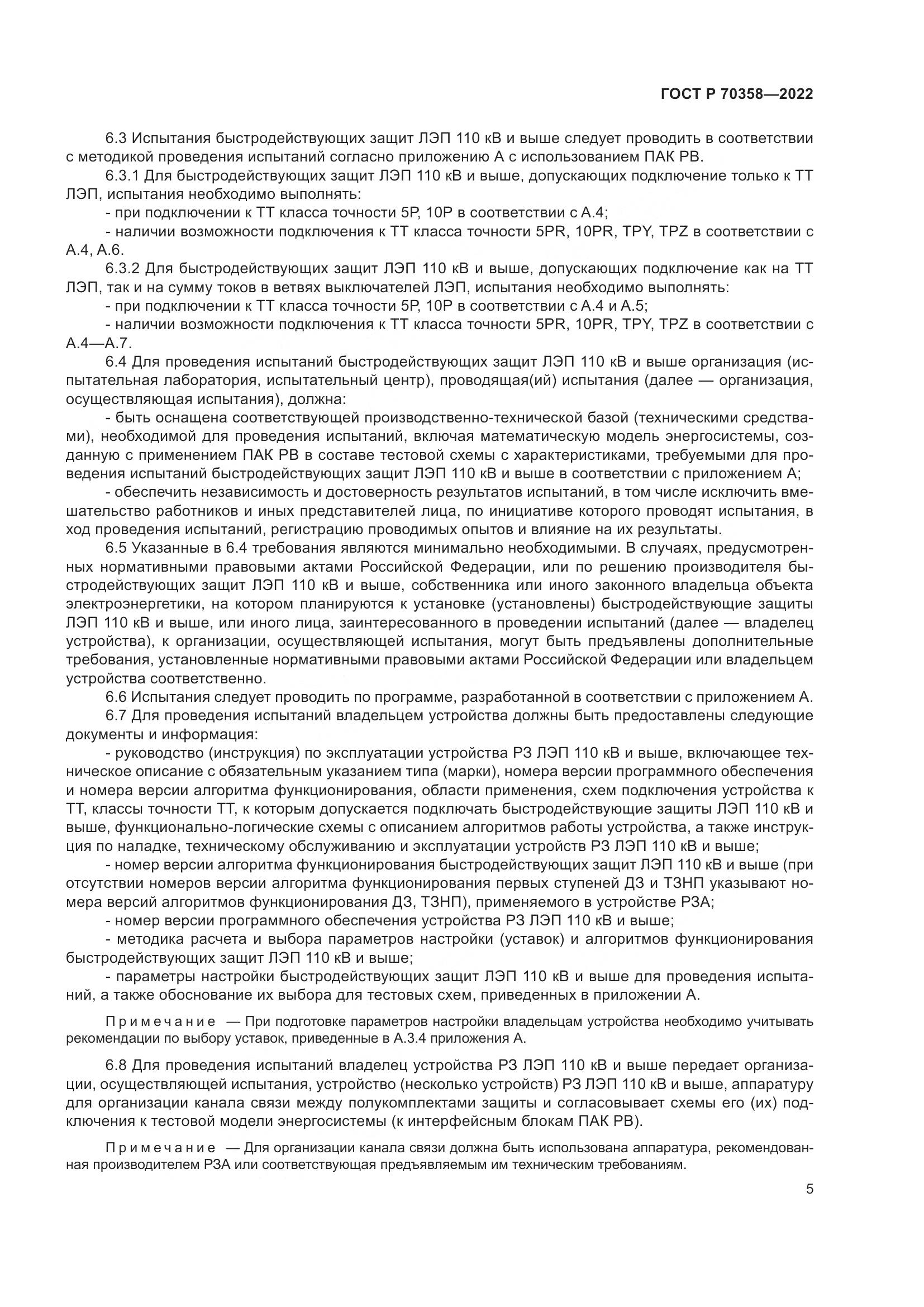 ГОСТ Р 70358-2022, страница 9