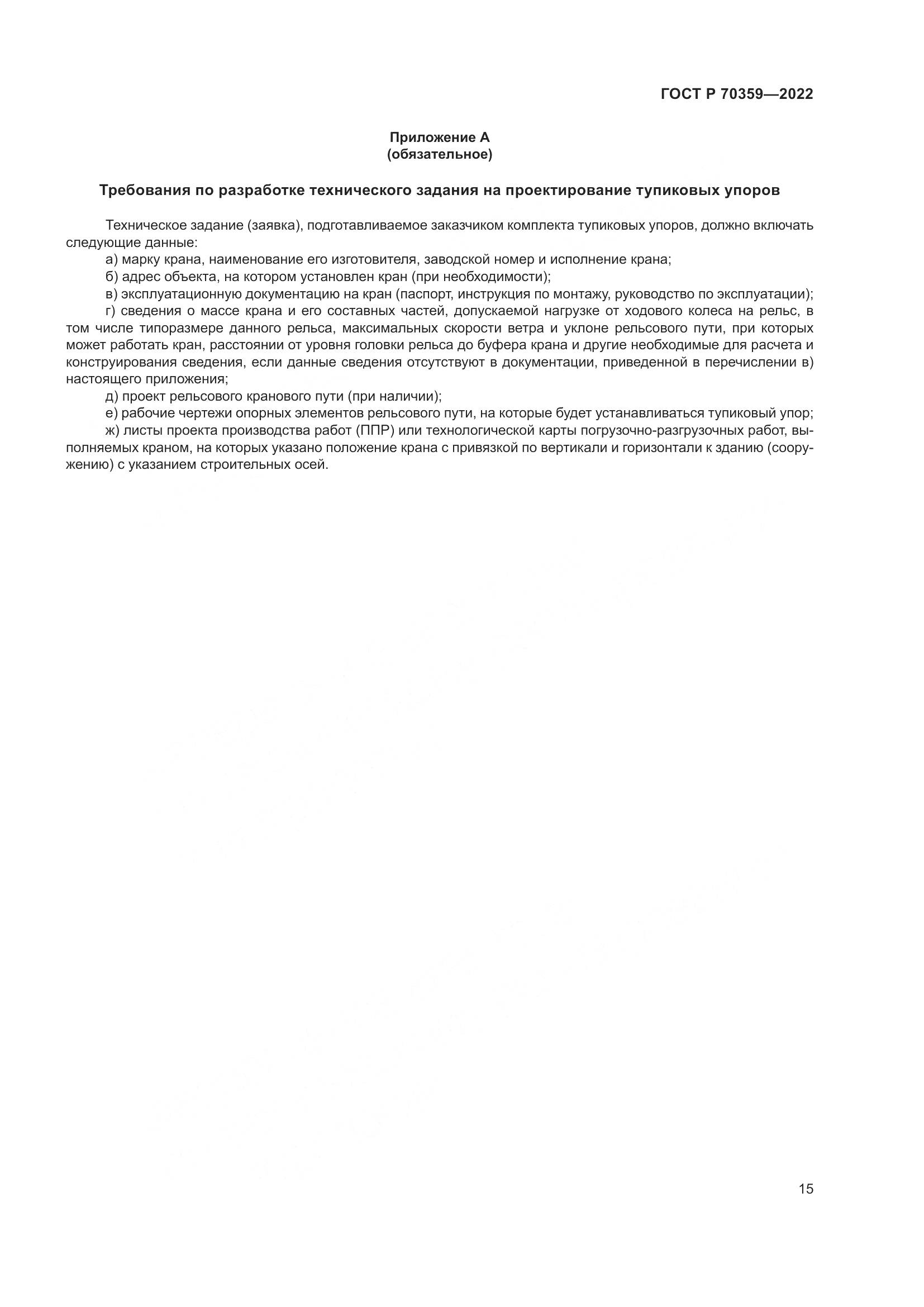 ГОСТ Р 70359-2022, страница 19