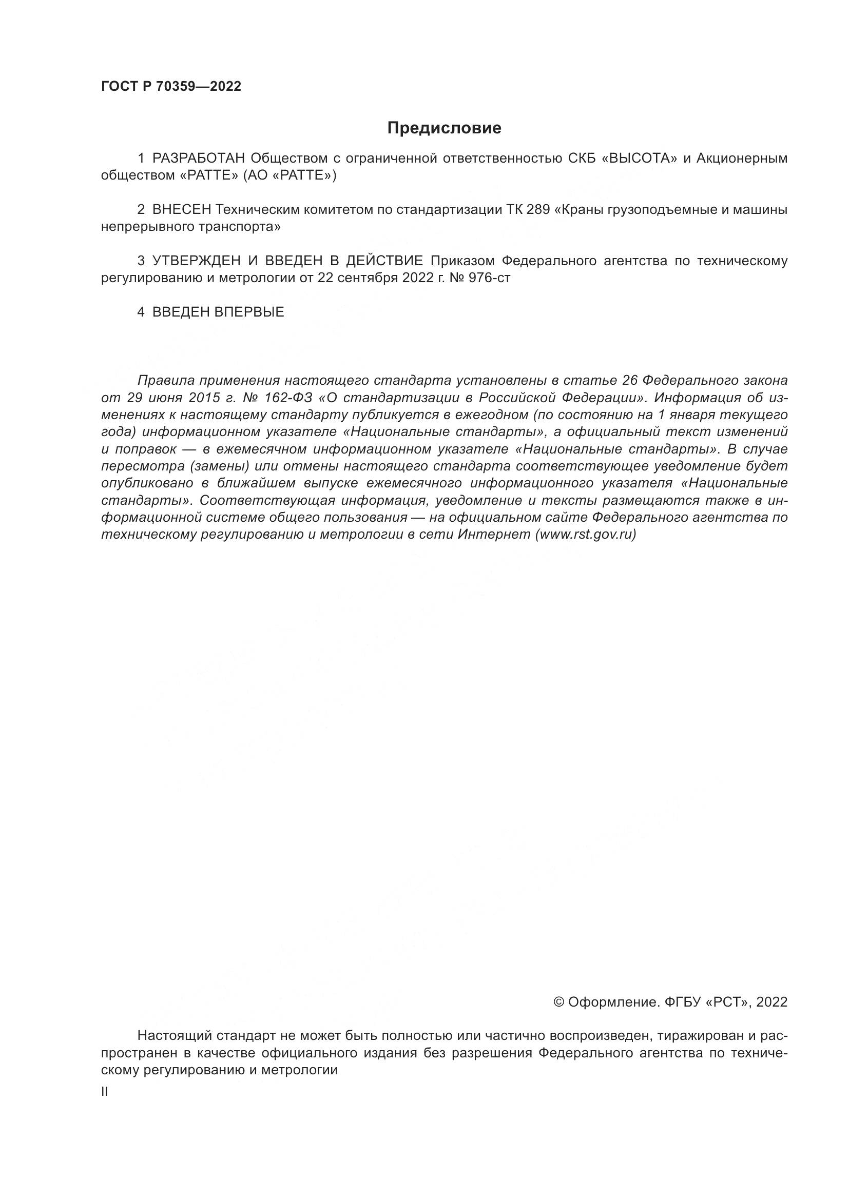ГОСТ Р 70359-2022, страница 2