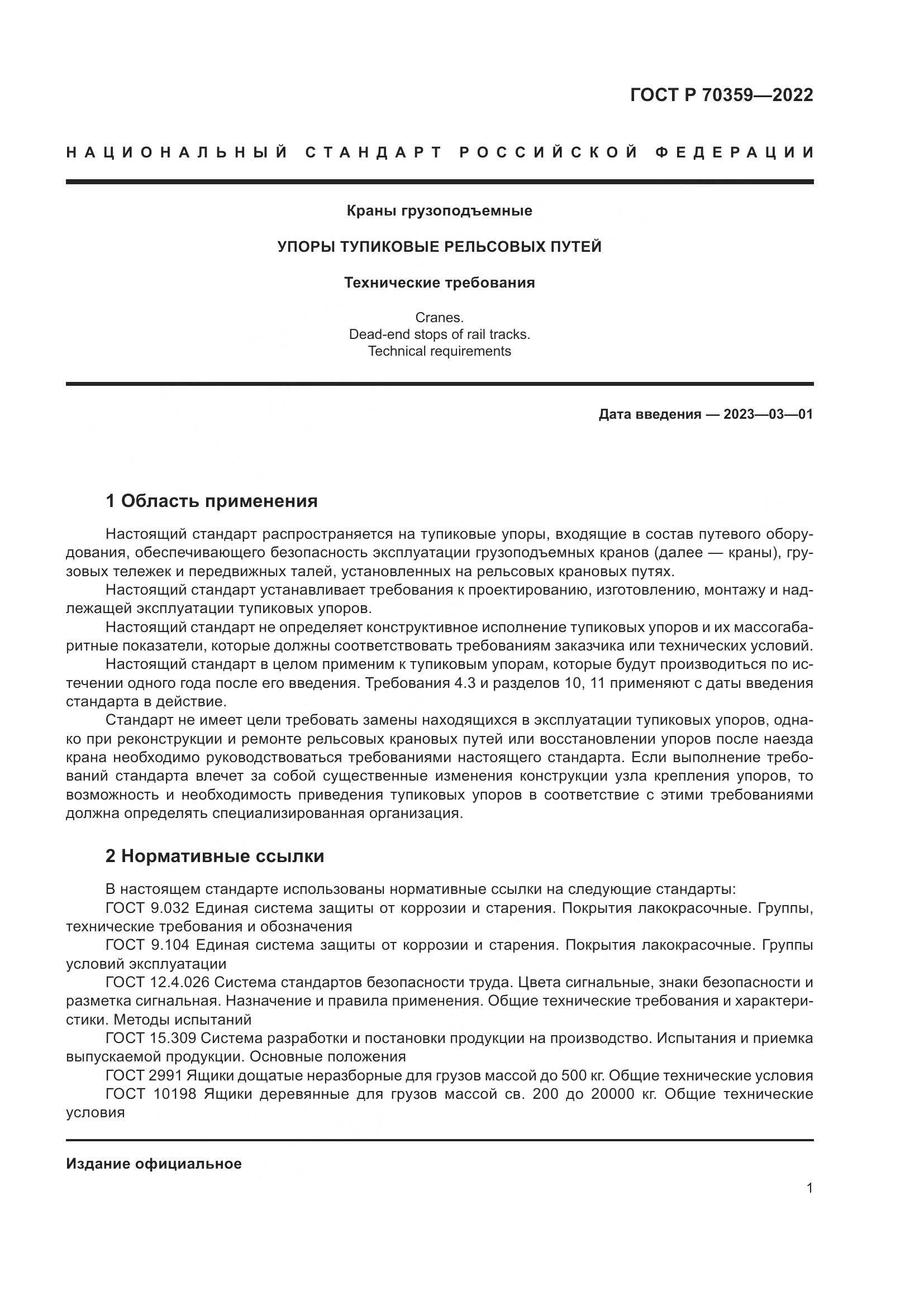 ГОСТ Р 70359-2022, страница 5